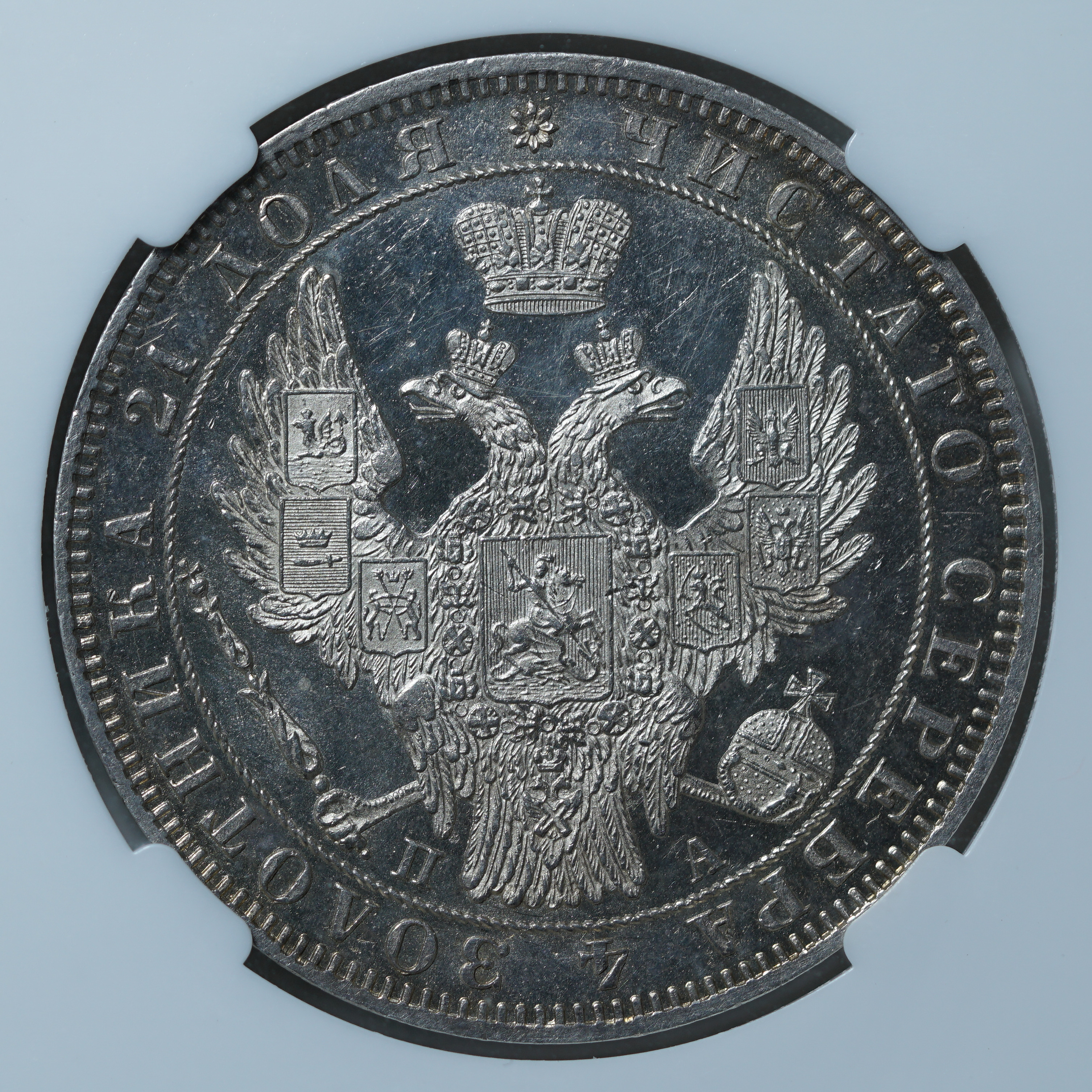 1 рубль 1849 ПА PL62 ННР