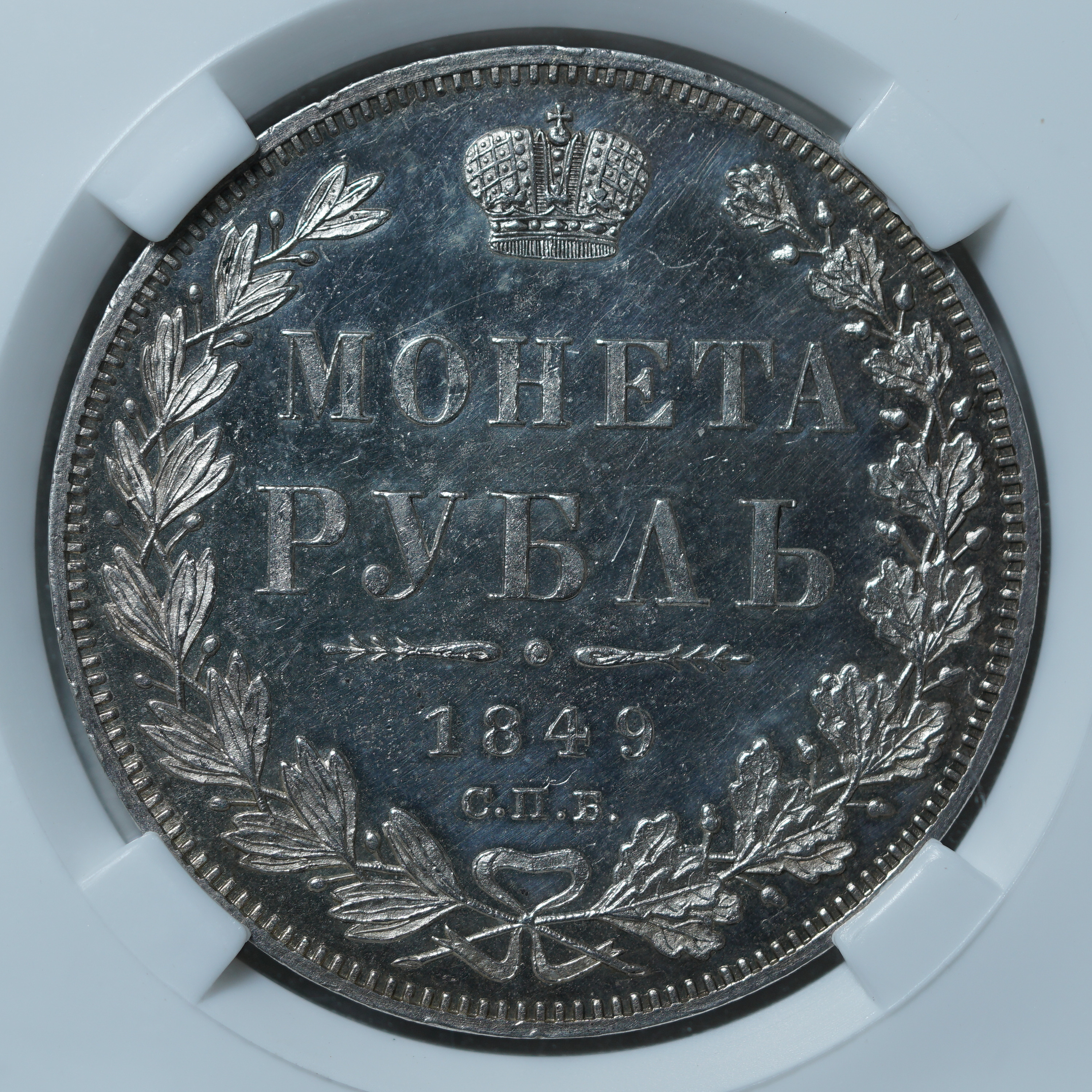 1 рубль 1849 ПА PL62 ННР