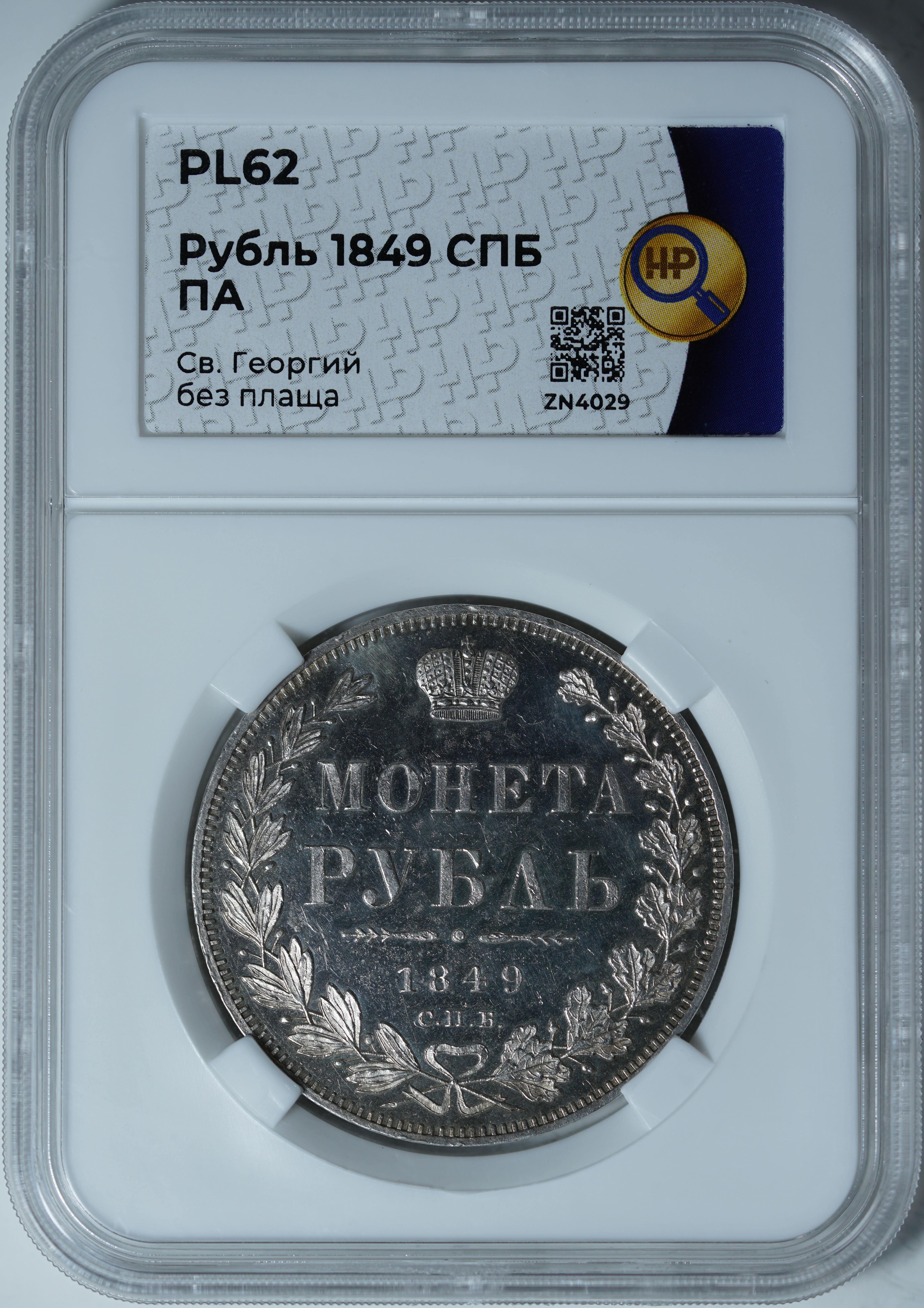 1 рубль 1849 ПА PL62 ННР