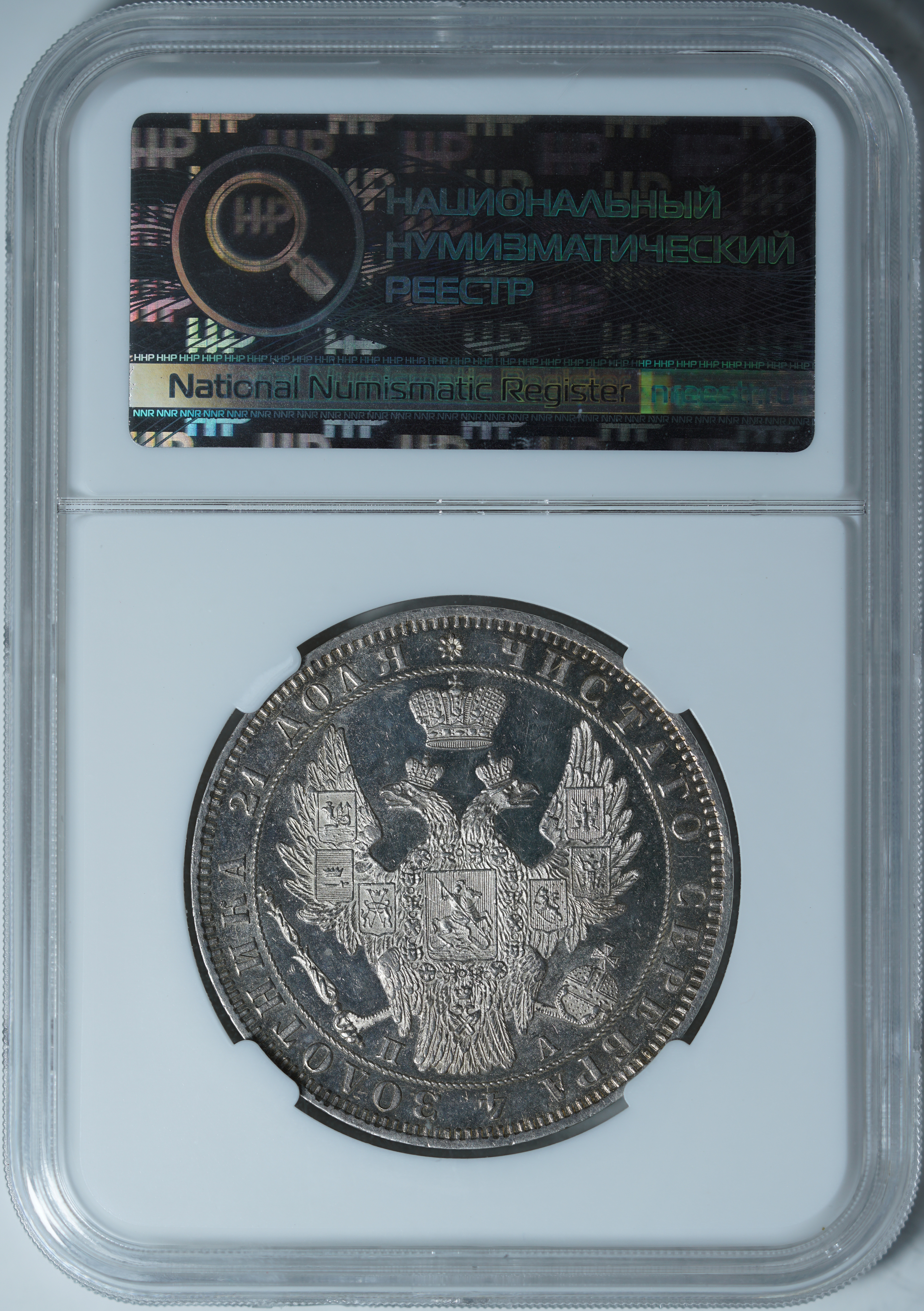 1 рубль 1849 ПА PL62 ННР