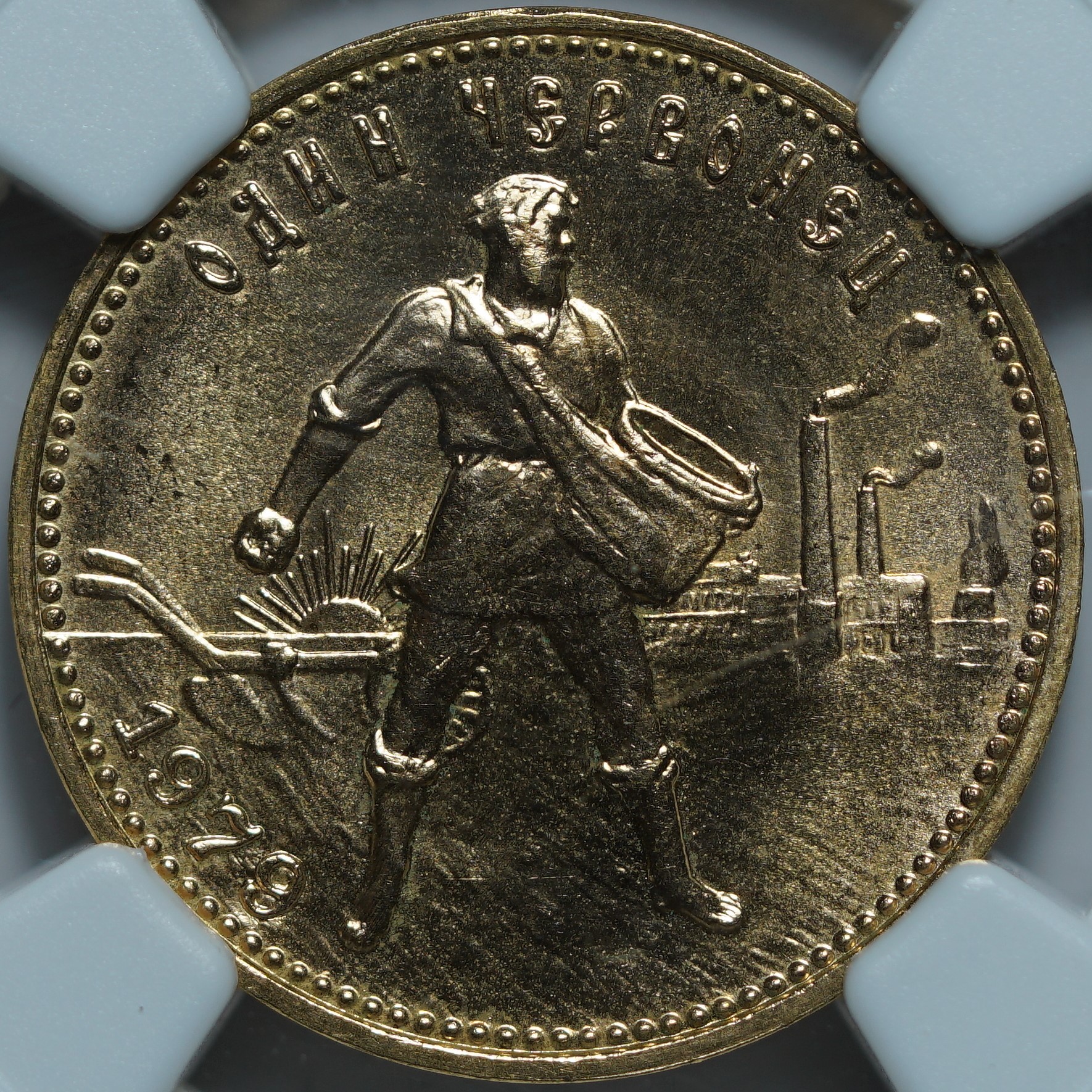 Один червонец 1979(М) MS66 NGC
