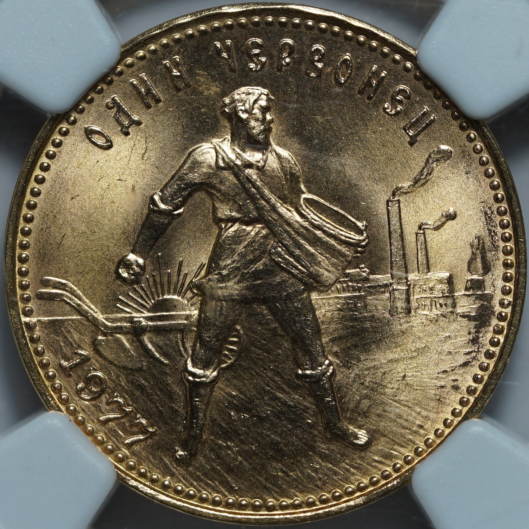 Один червонец 1977(Л) MS66 NGC