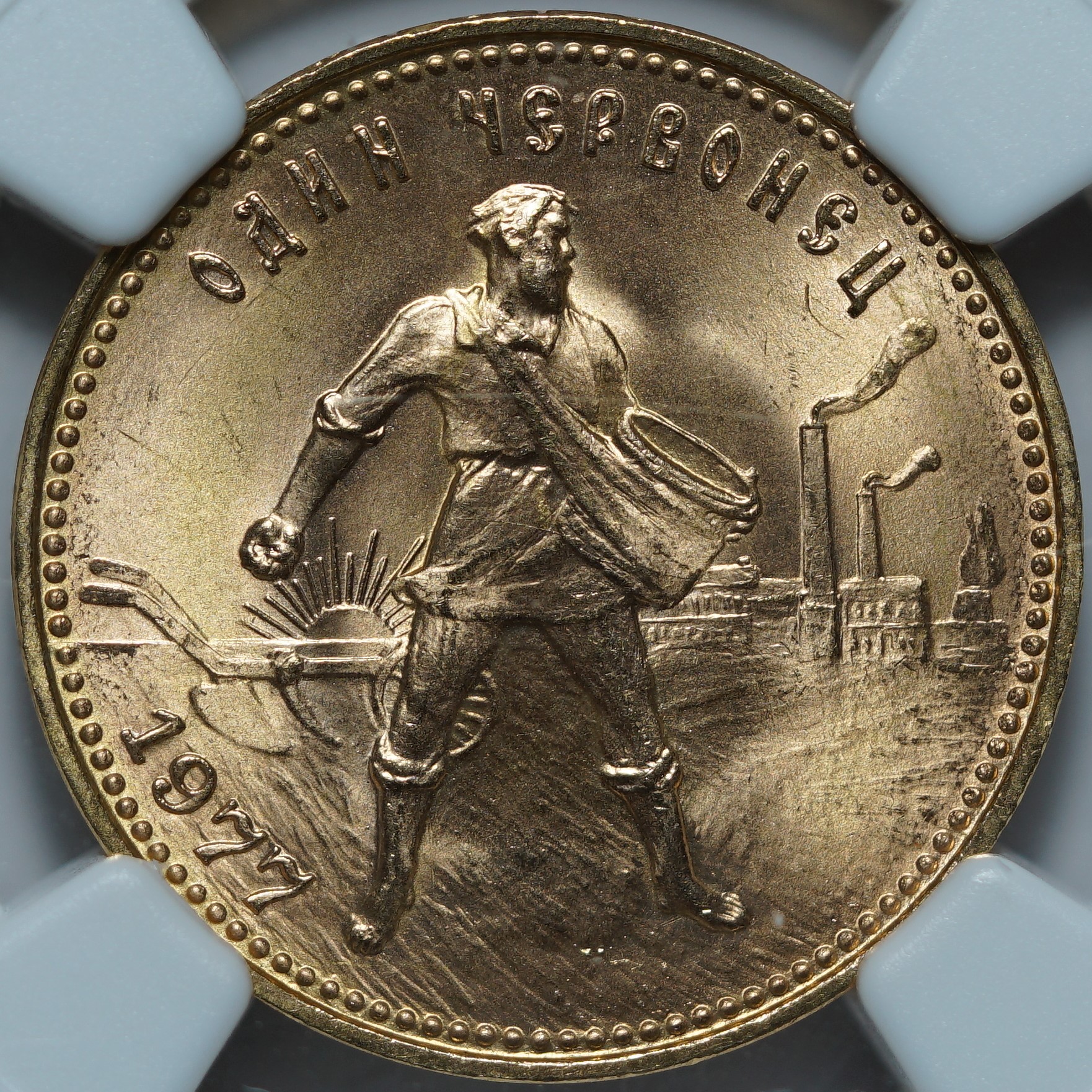 Один червонец 1977(Л) MS67 NGC