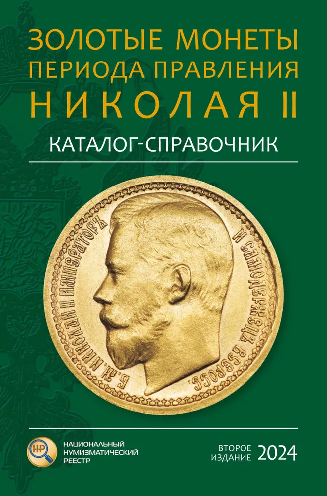Каталог золотых монет Николая II - второе издание
