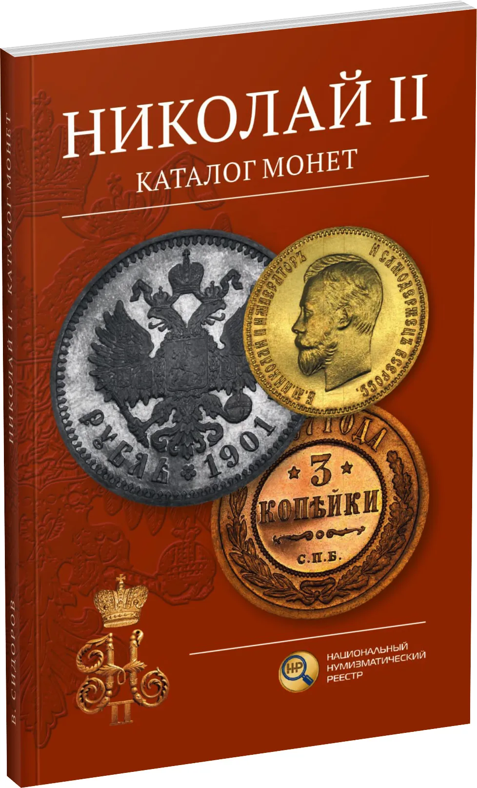 Каталог монет периода правления Николая II