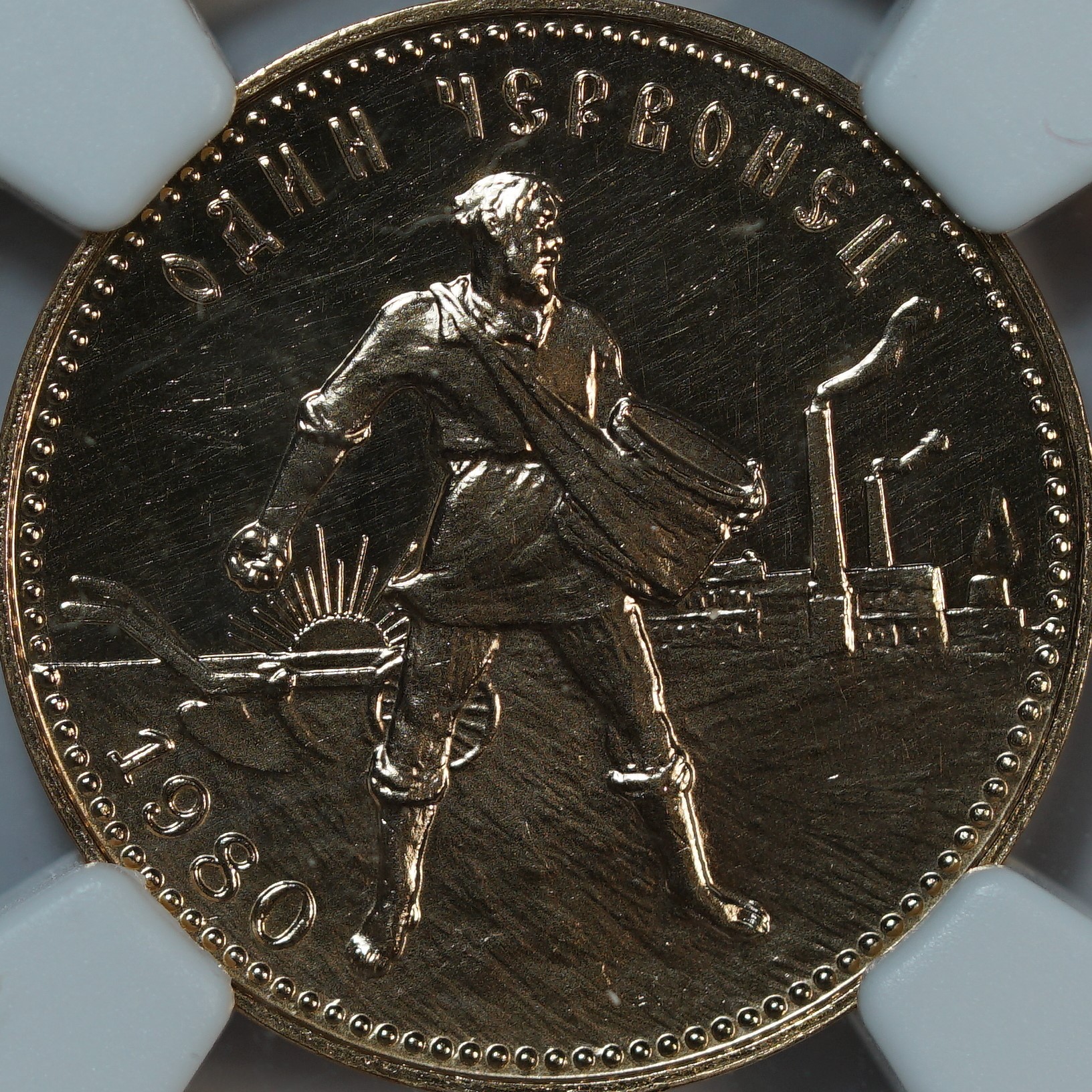 Один червонец 1980(М) UNC det NGC