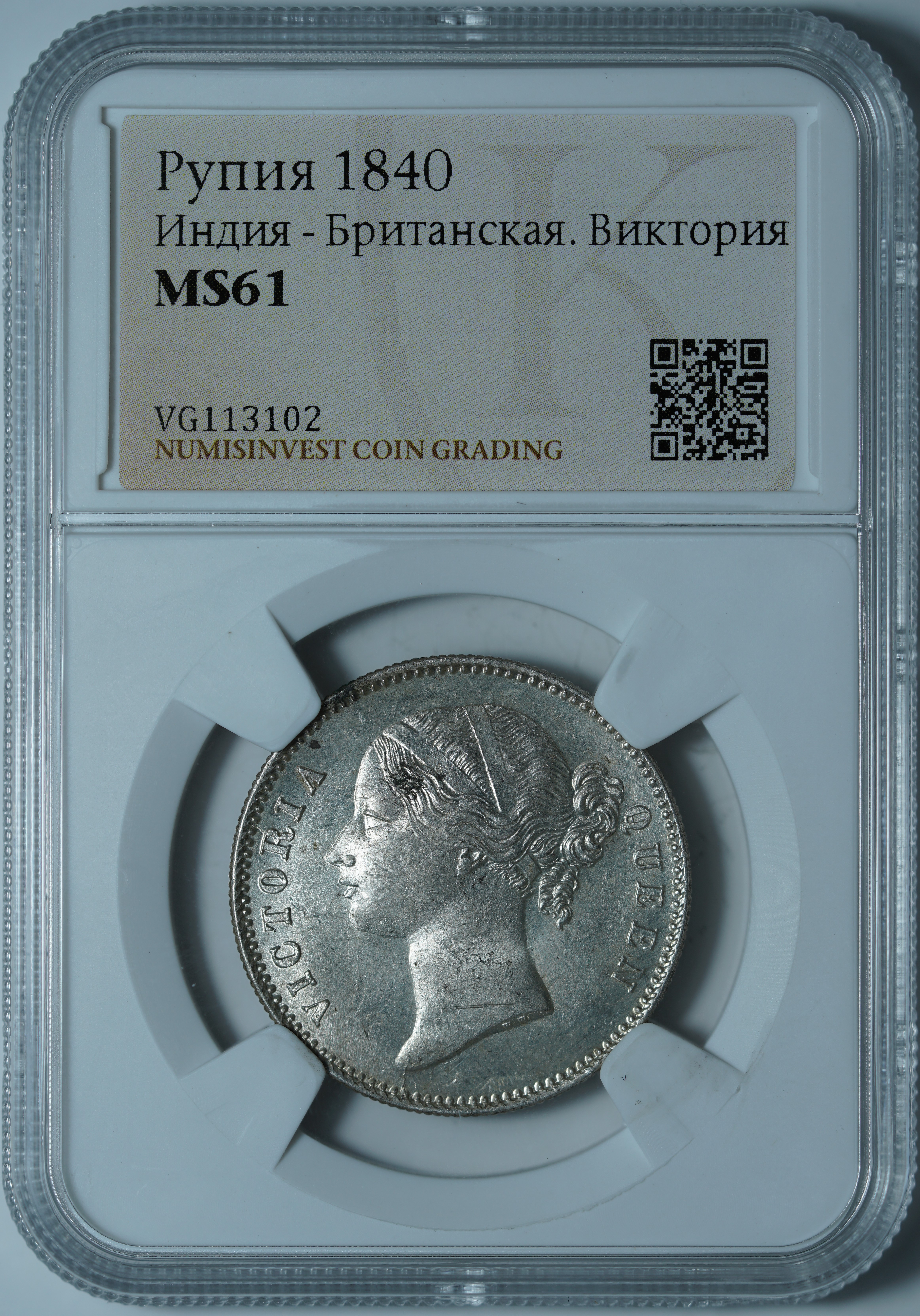 Рупия 1840. Индия - Британская. Виктория