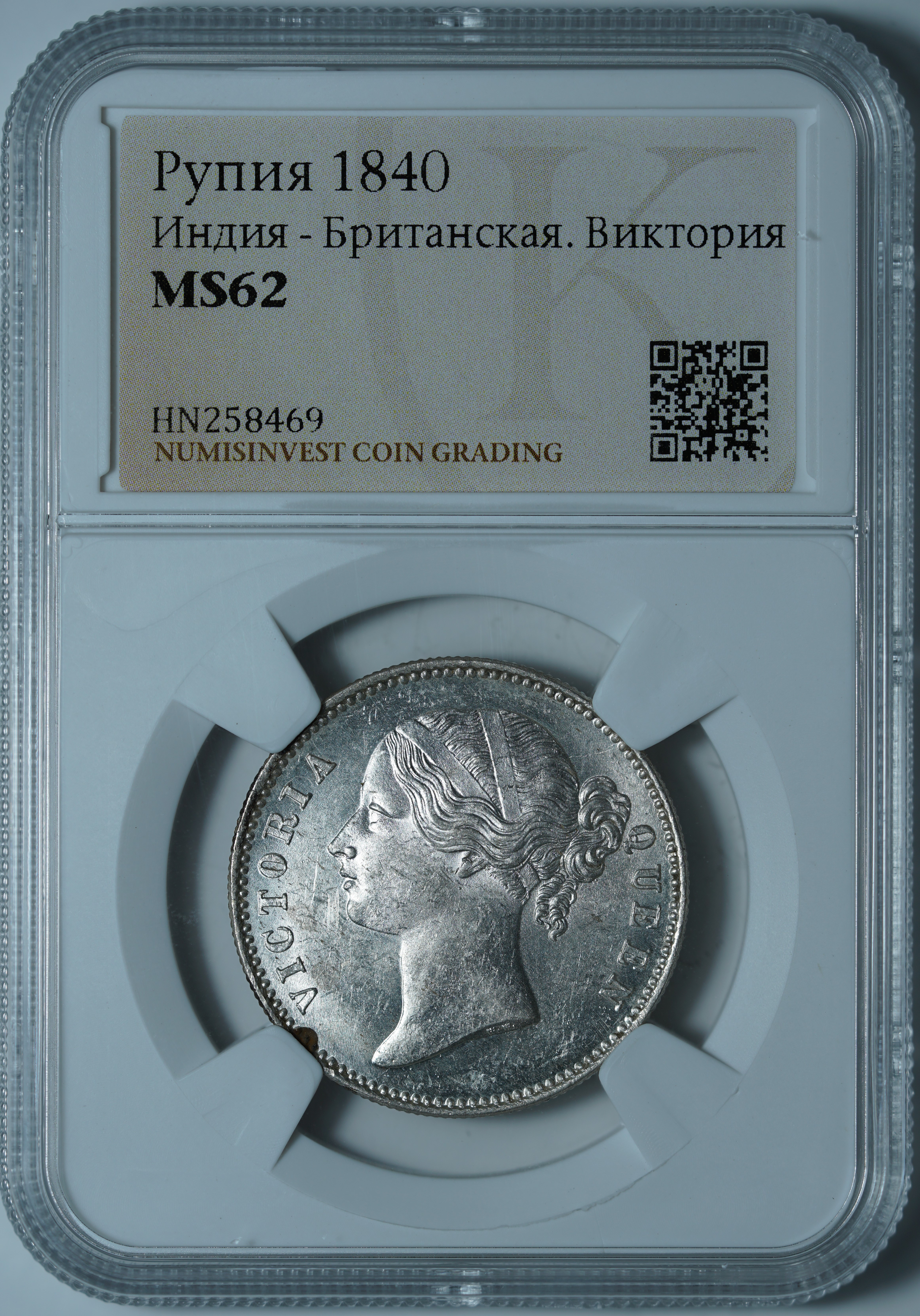 Рупия 1840. Индия - Британская. Виктория