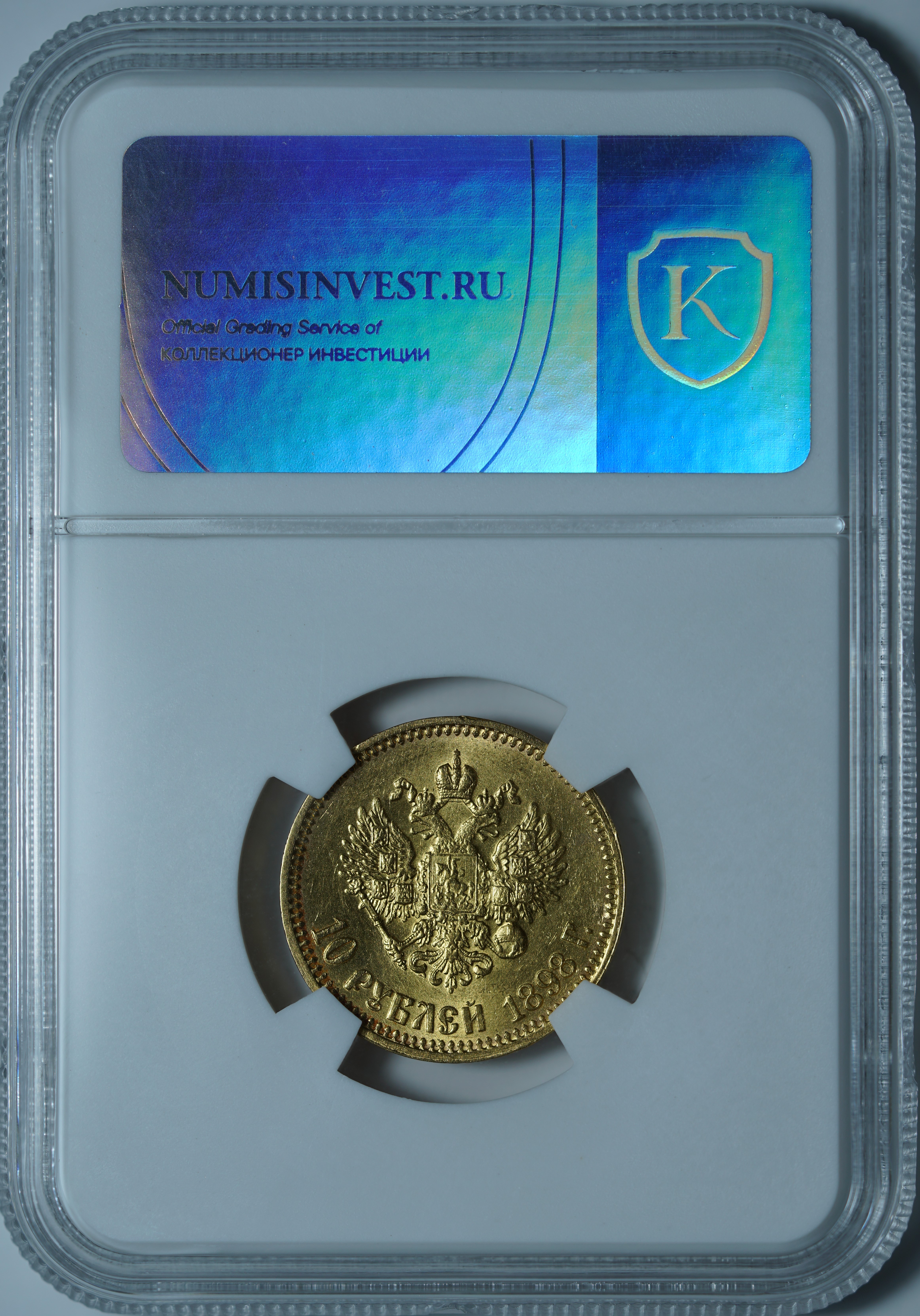 10 рублей 1898 АГ. Малая голова