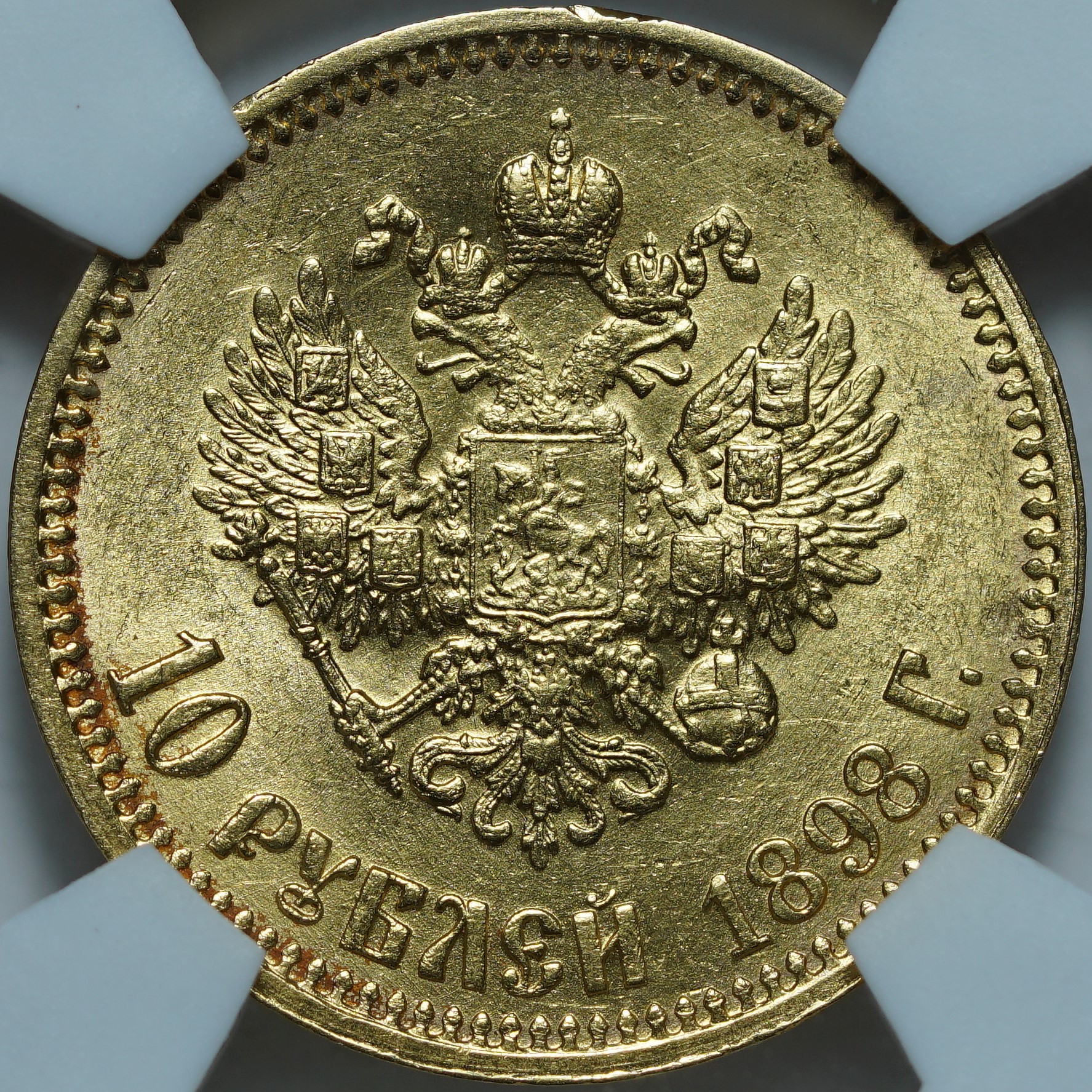10 рублей 1898 АГ. Малая голова