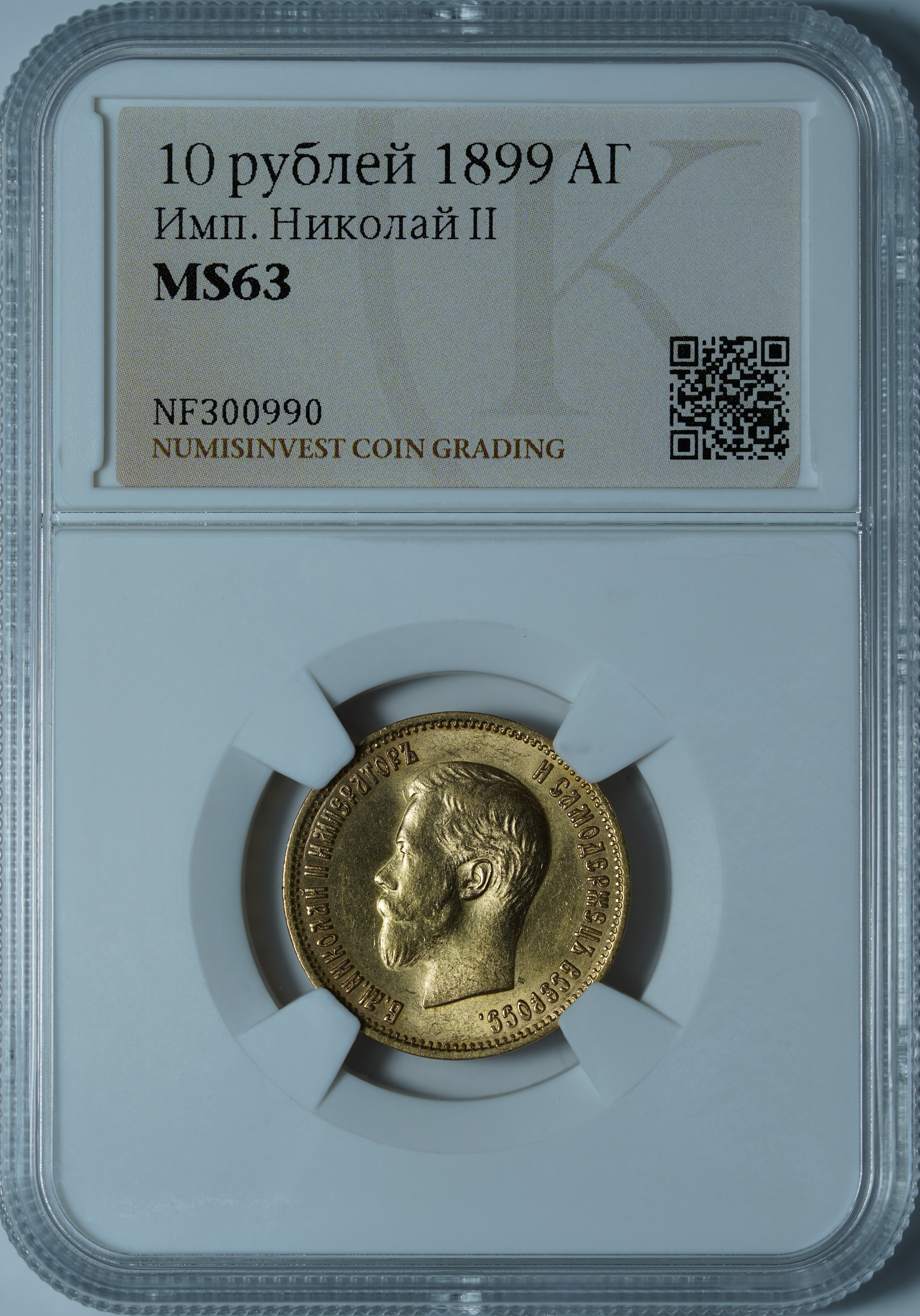 10 рублей 1899 АГ