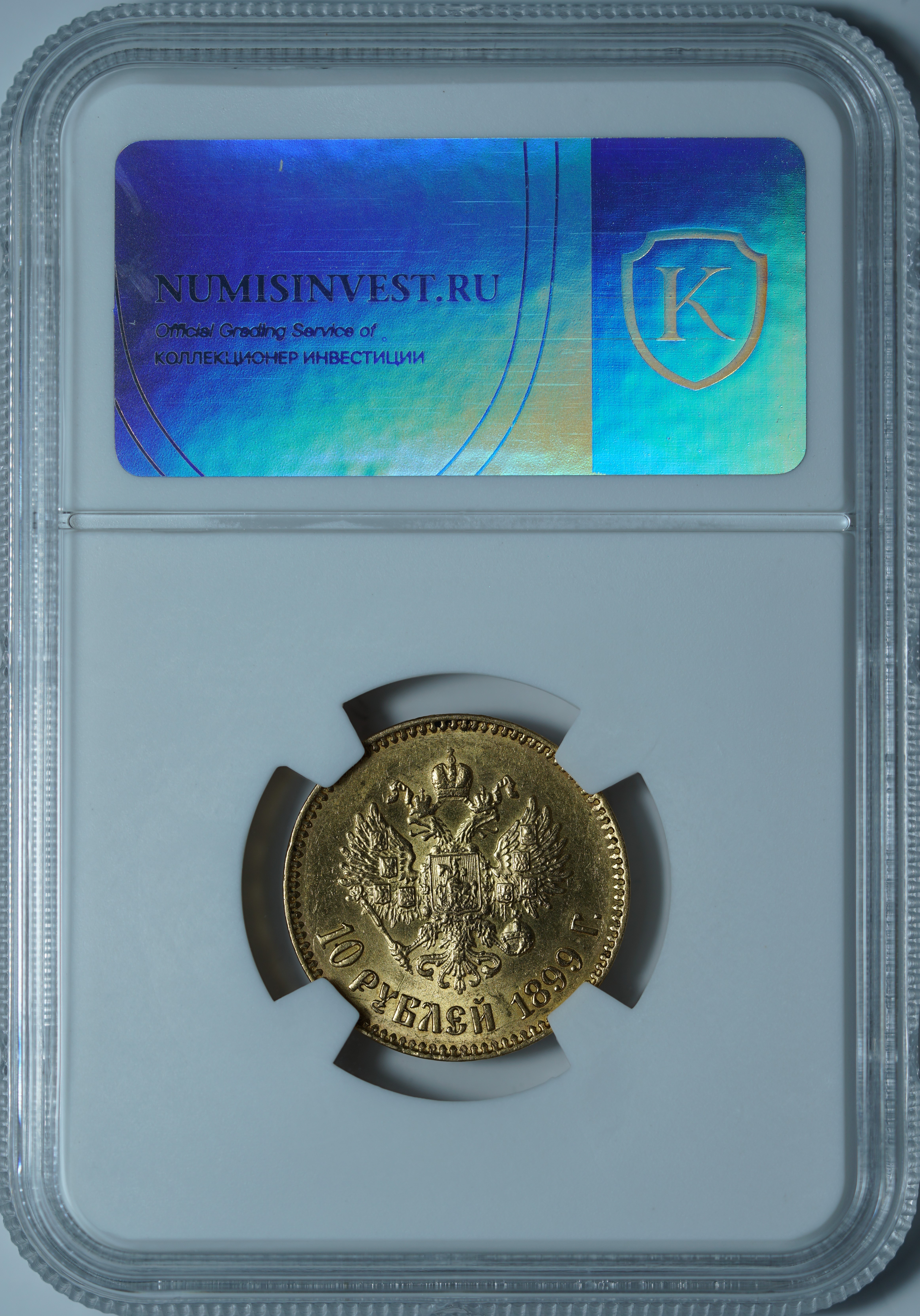 10 рублей 1899 АГ