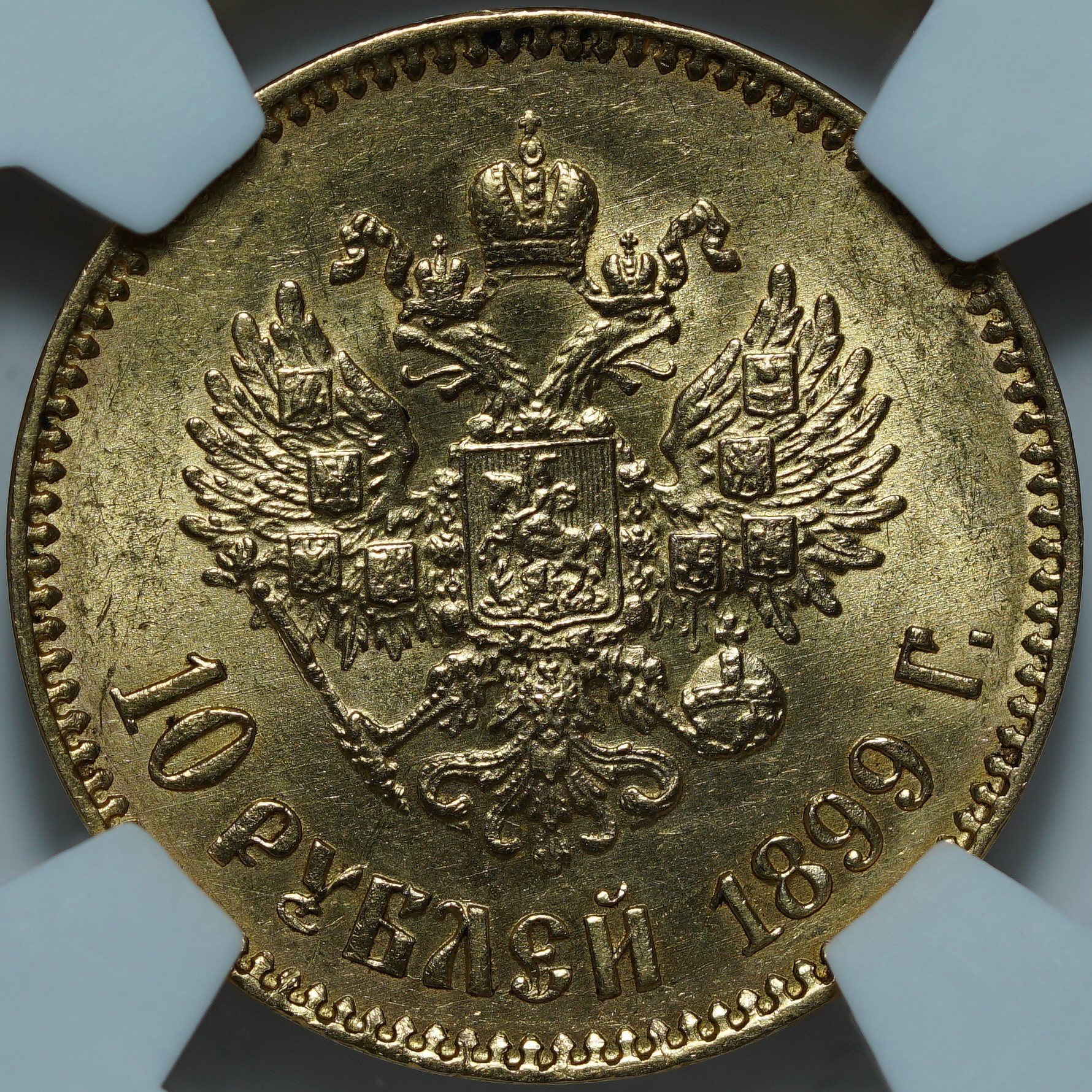 10 рублей 1899 АГ