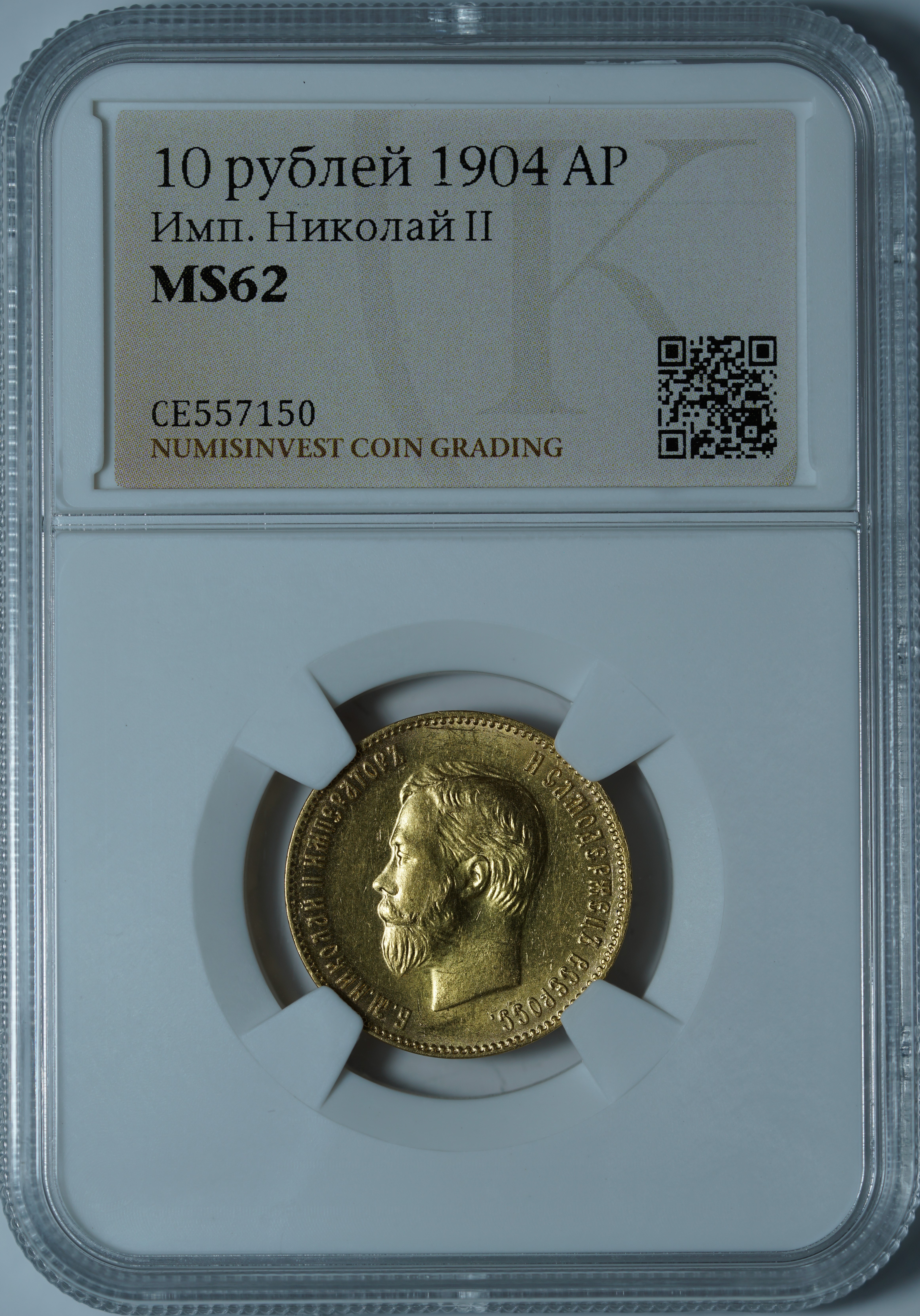 10 рублей 1904 АР