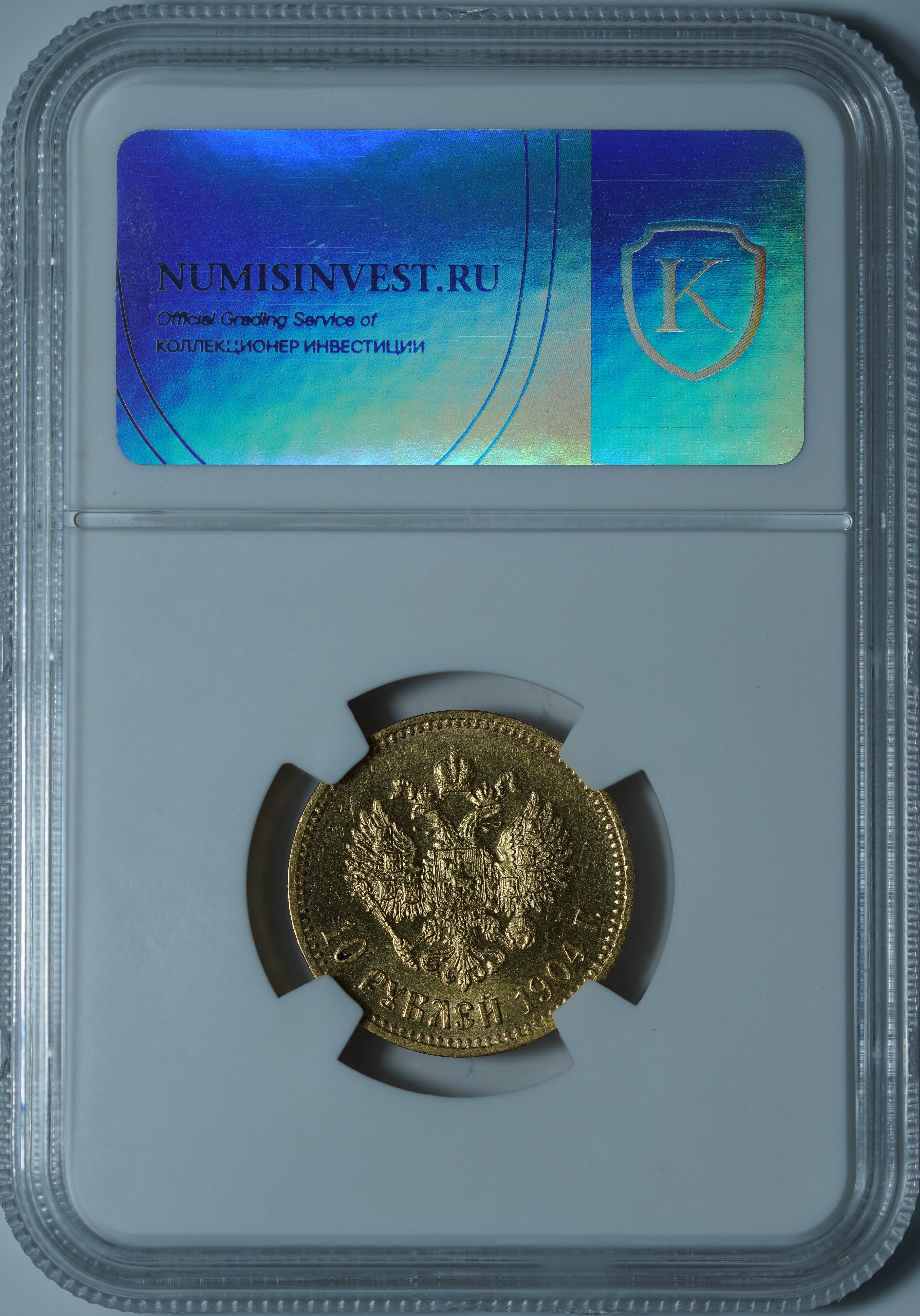10 рублей 1904 АР