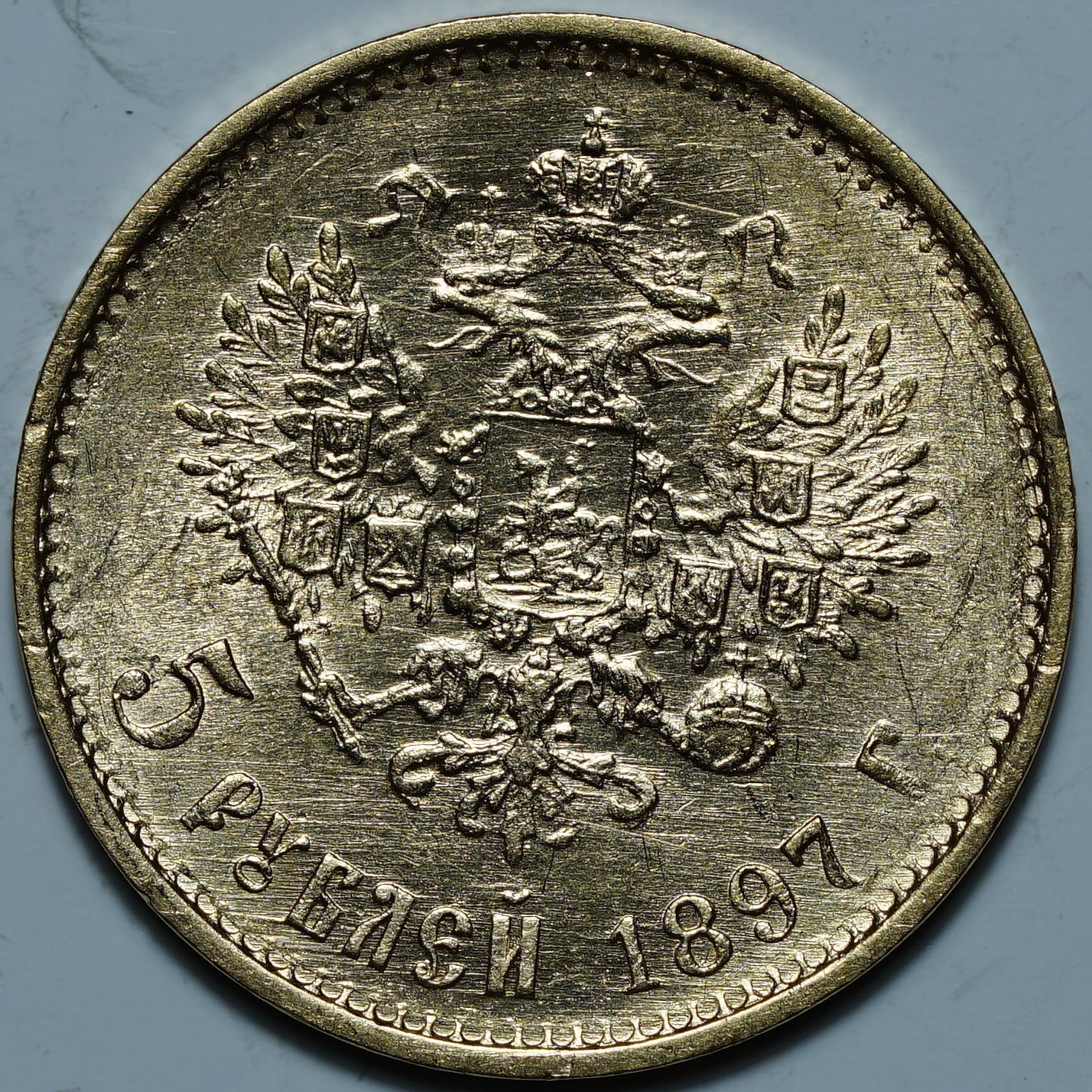 5 рублей 1897 АГ. Большая голова, сглаженный портрет