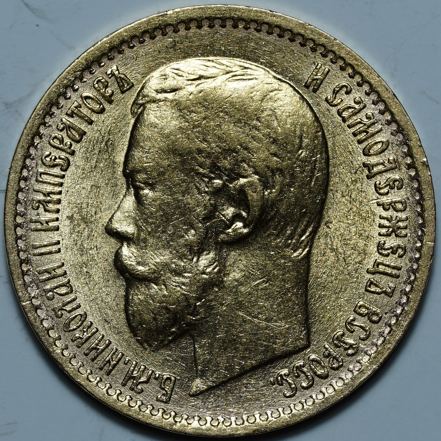 5 рублей 1899 ЭБ. Большая голова, сглаженный портрет