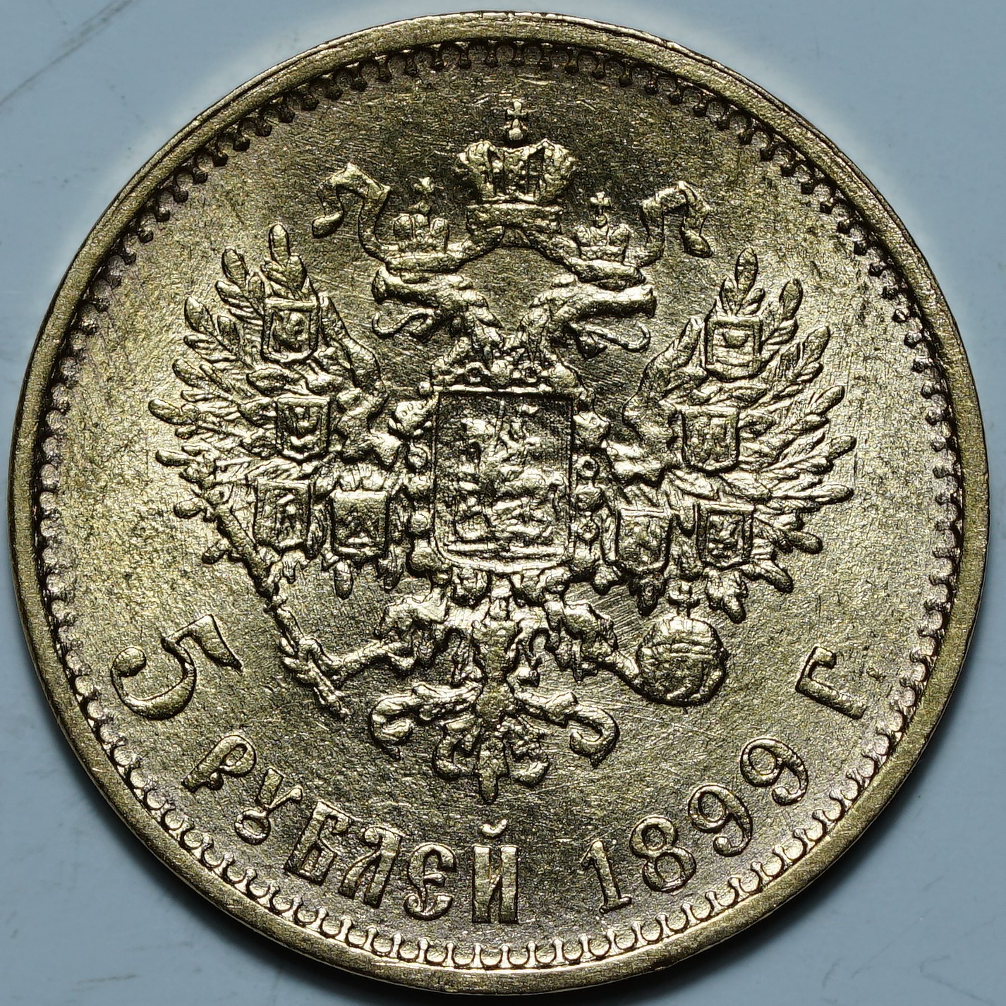 5 рублей 1899 ЭБ. Большая голова, сглаженный портрет