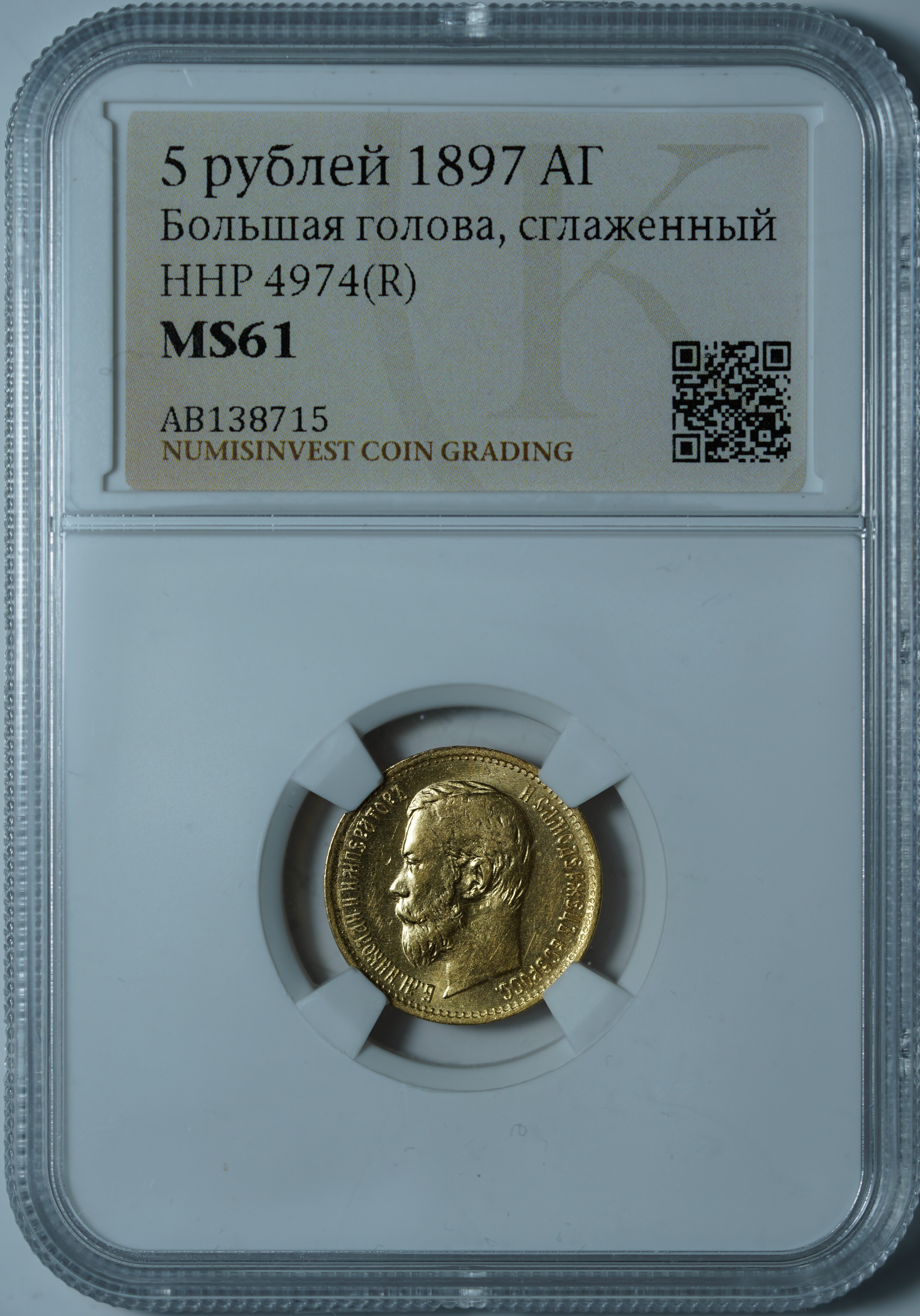 5 рублей 1897 АГ. Большая голова, сглаженный портрет