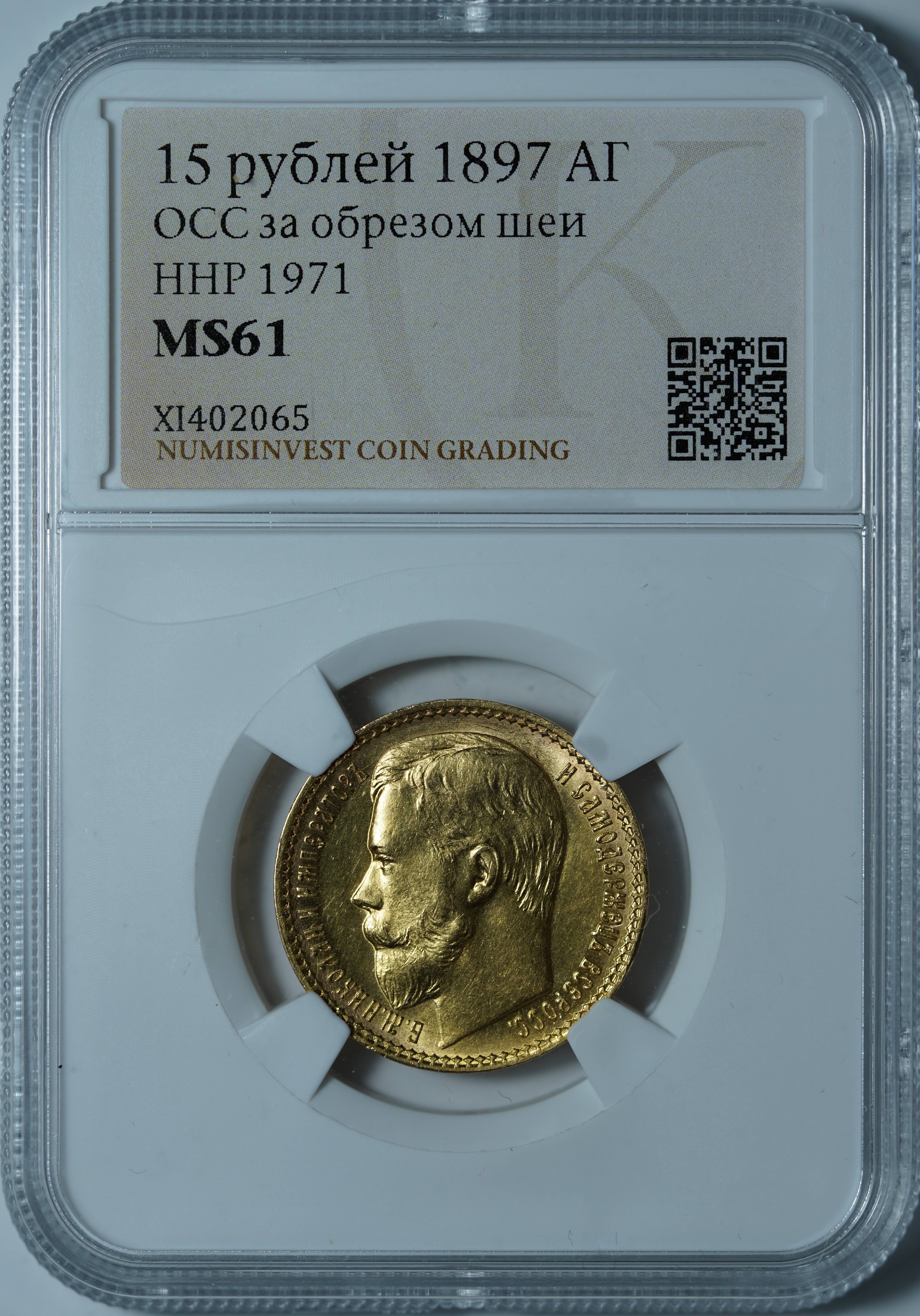 15 рублей 1897 АГ. ОСС