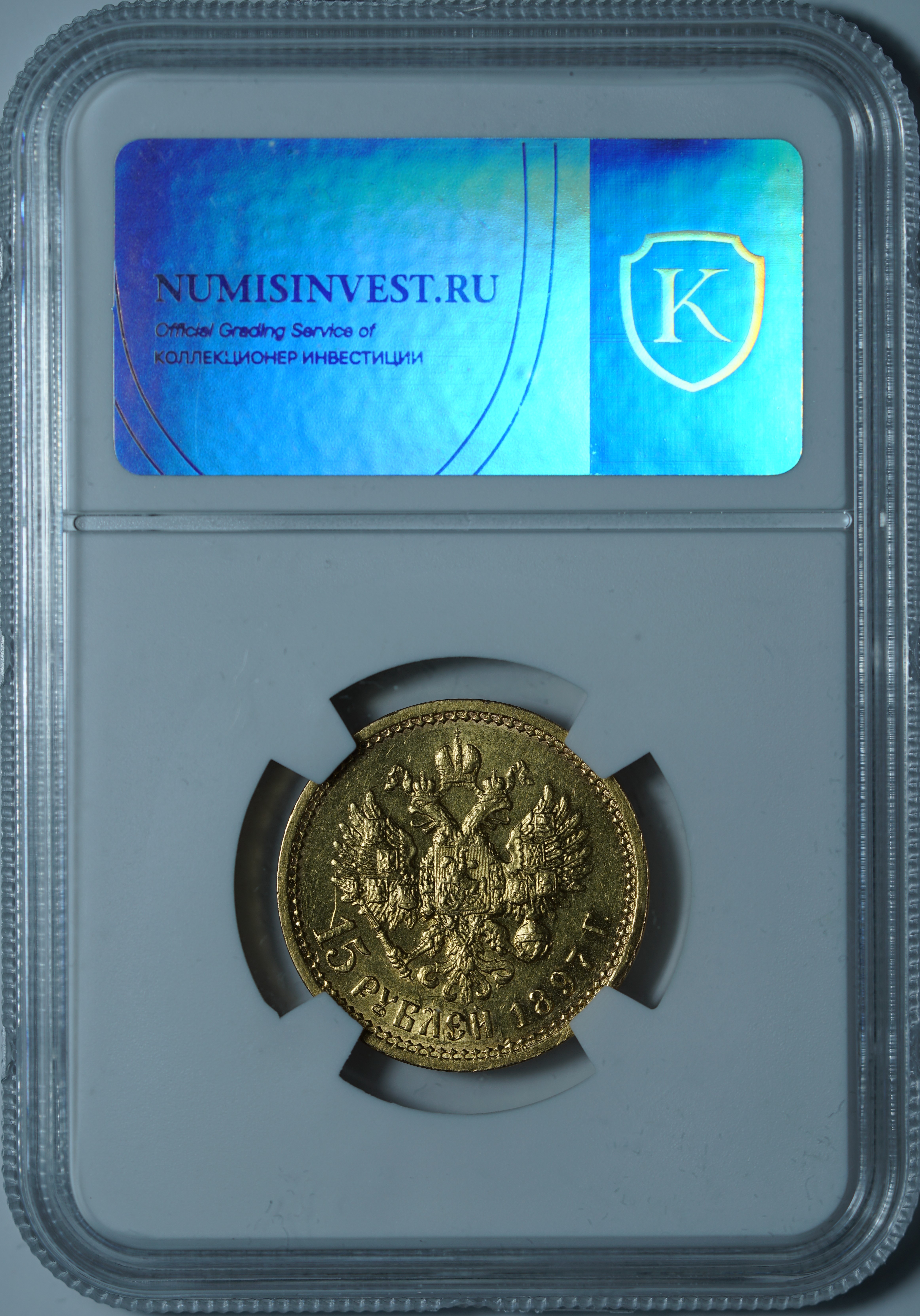15 рублей 1897 АГ. ОСС
