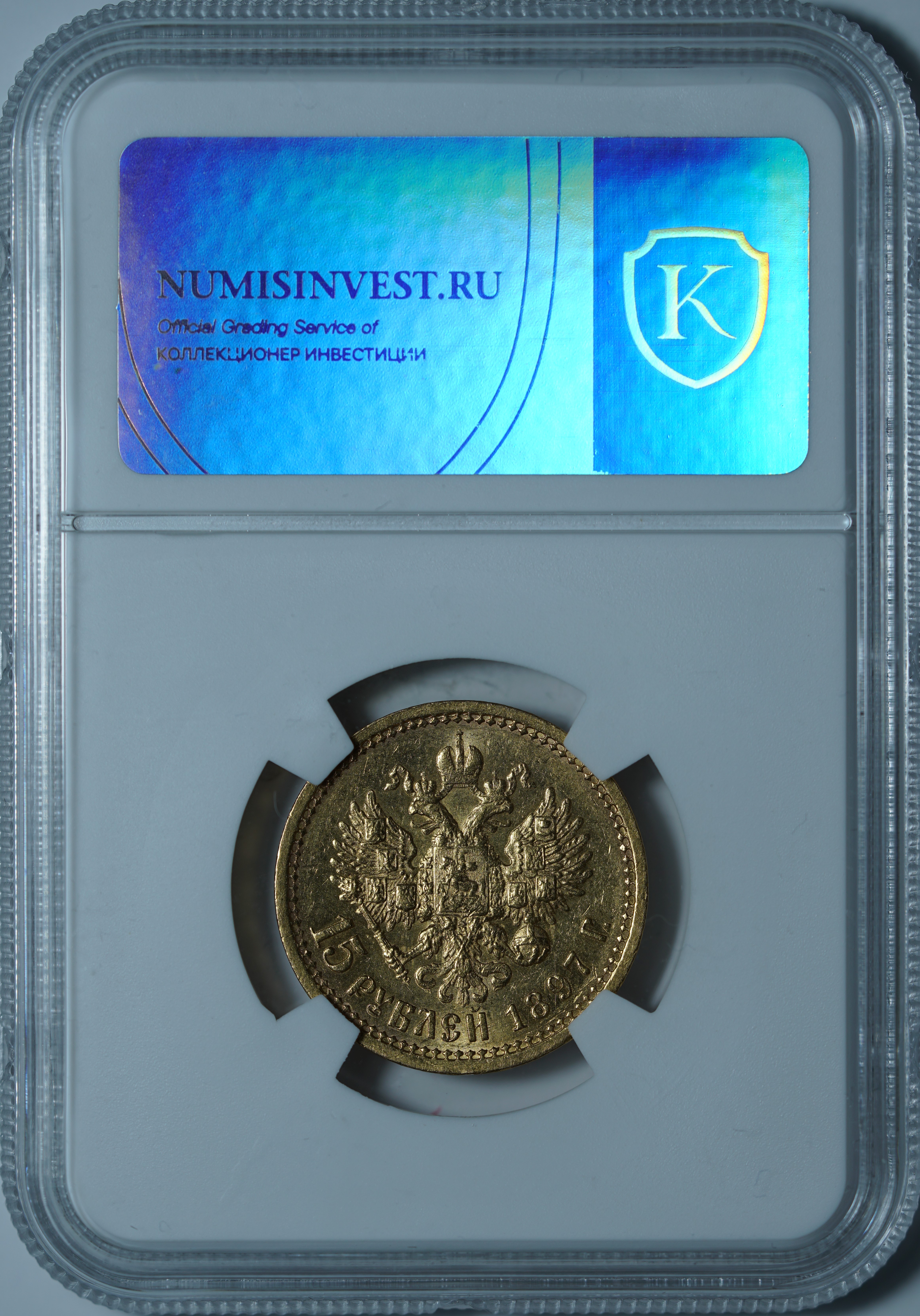 15 рублей 1897 АГ. ОСС