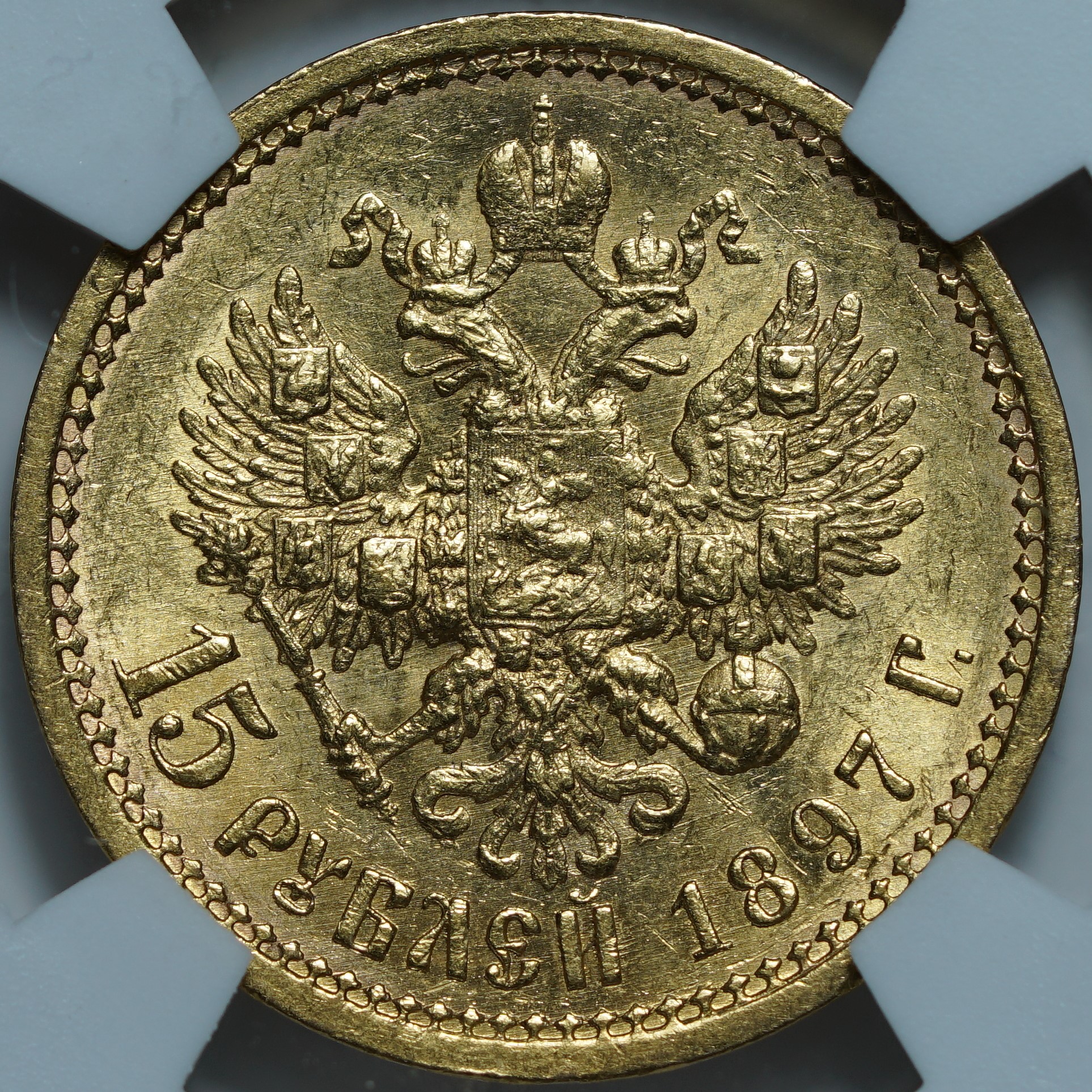 15 рублей 1897 АГ. ОСС
