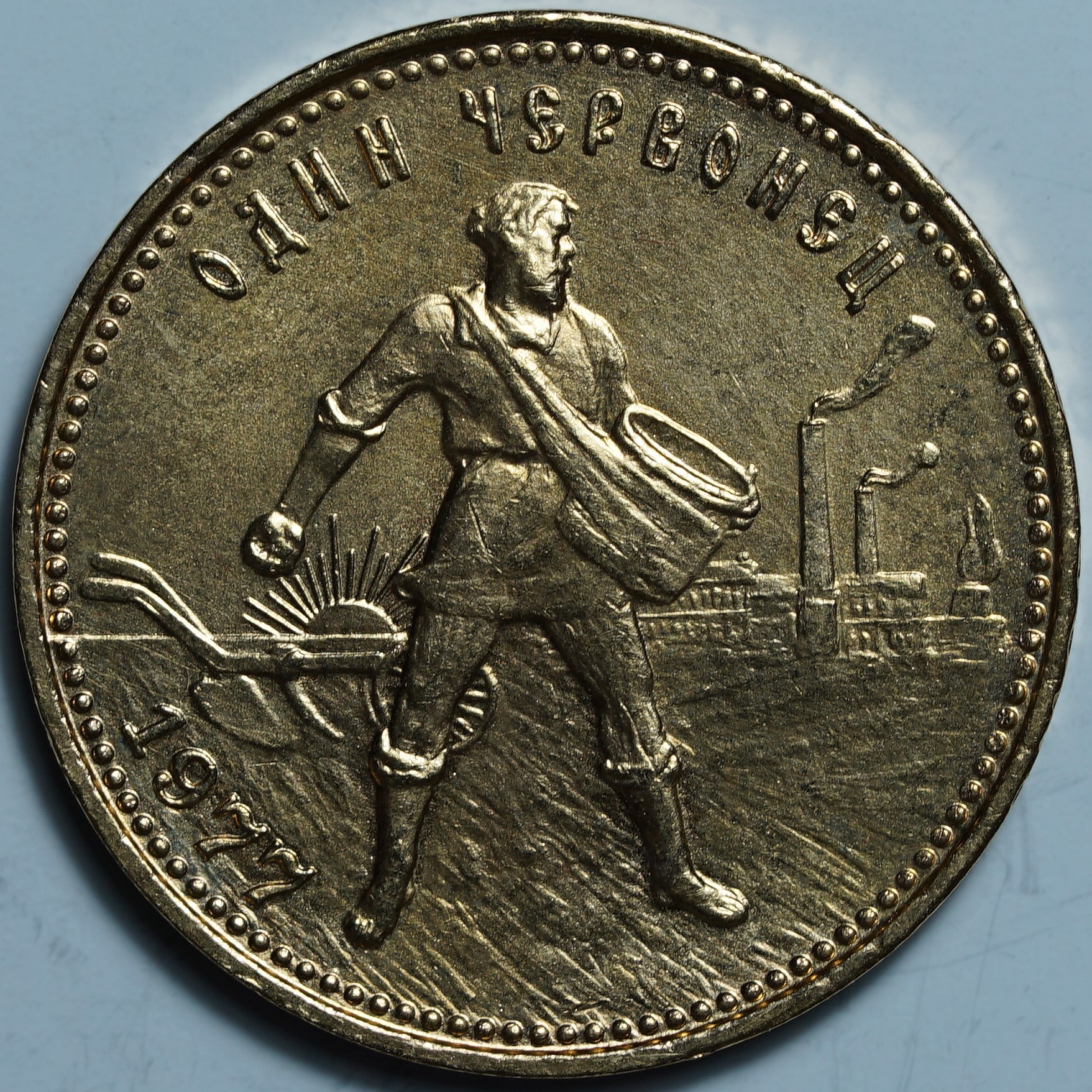 Один Червонец 1977 ММД