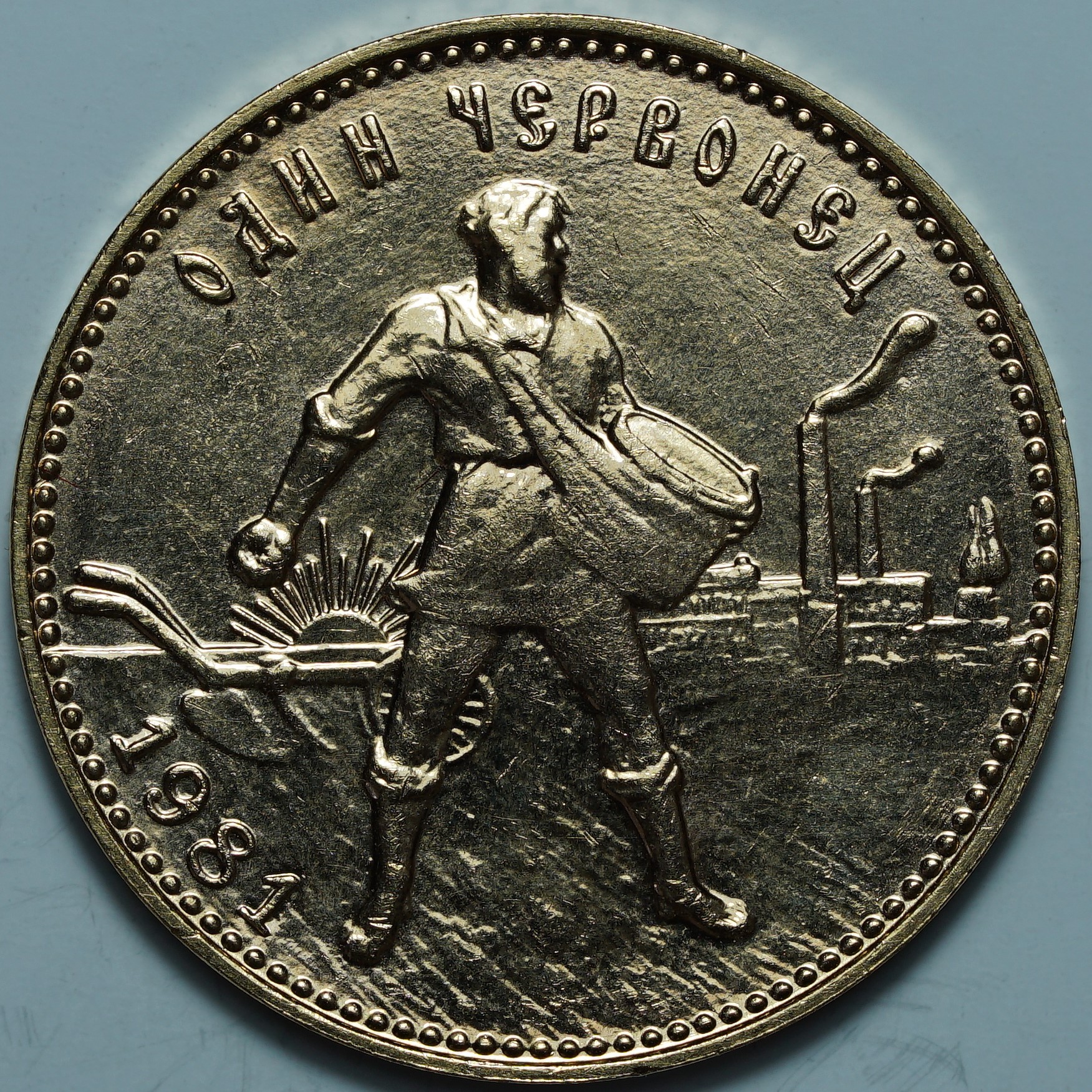 Один Червонец 1981 ММД