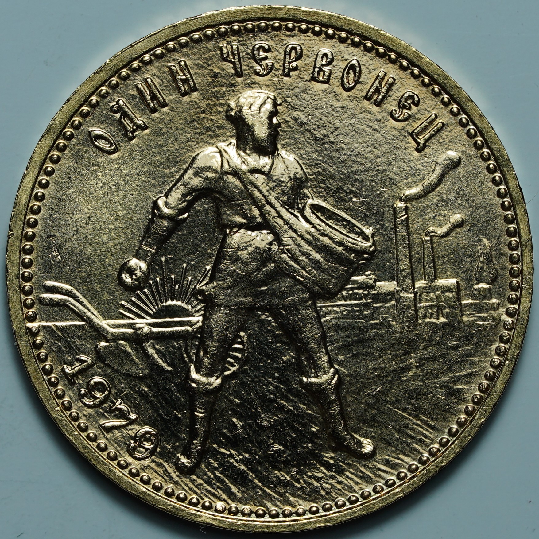 Один Червонец 1979 ММД