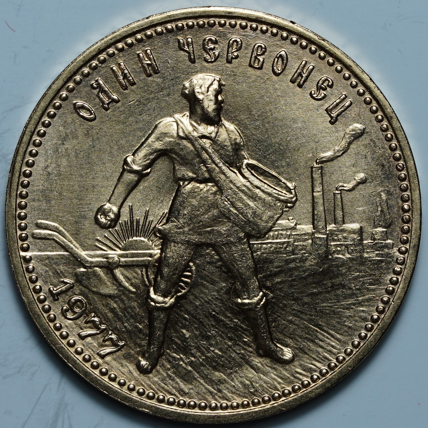 Один Червонец 1977 ММД