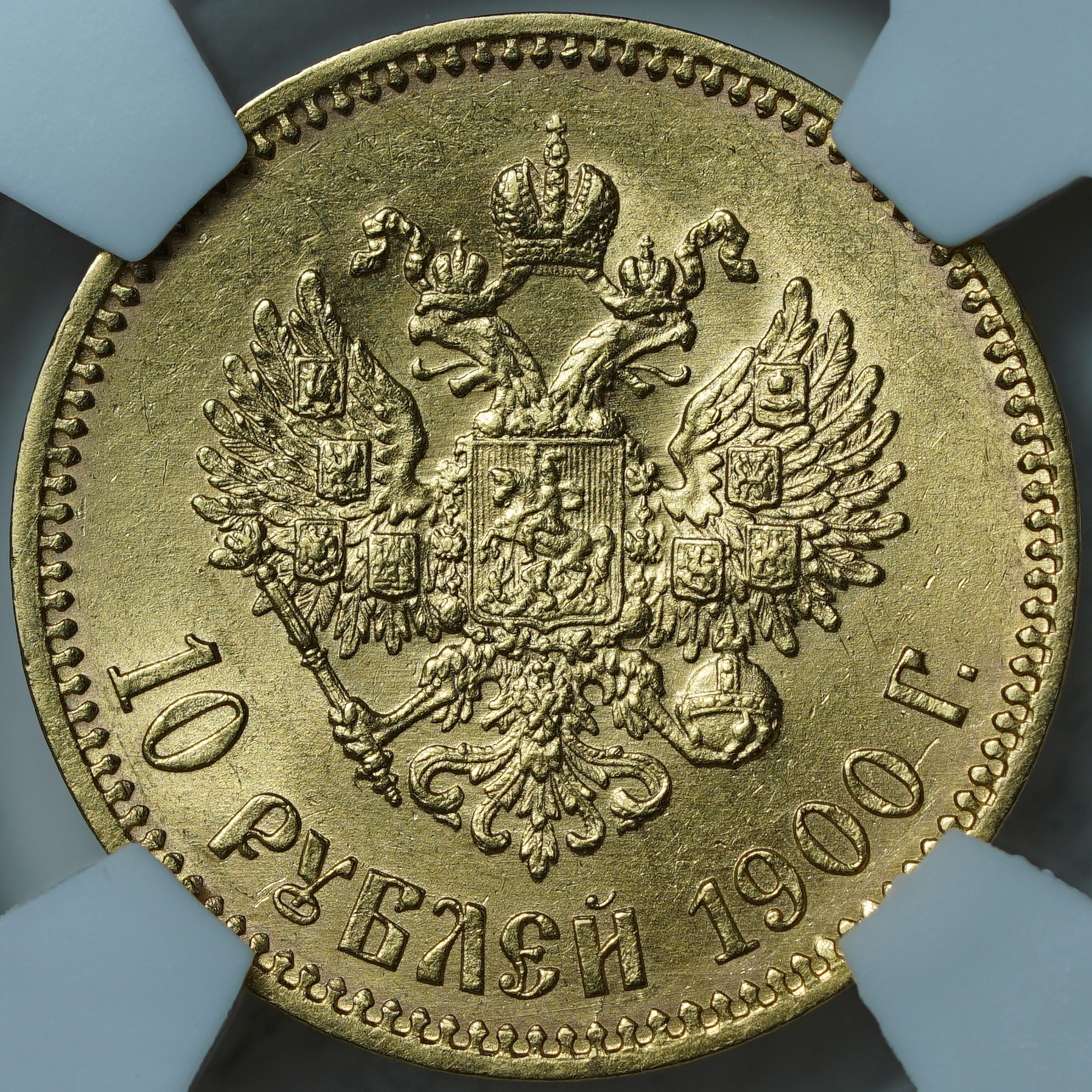 10 рублей 1900 ФЗ