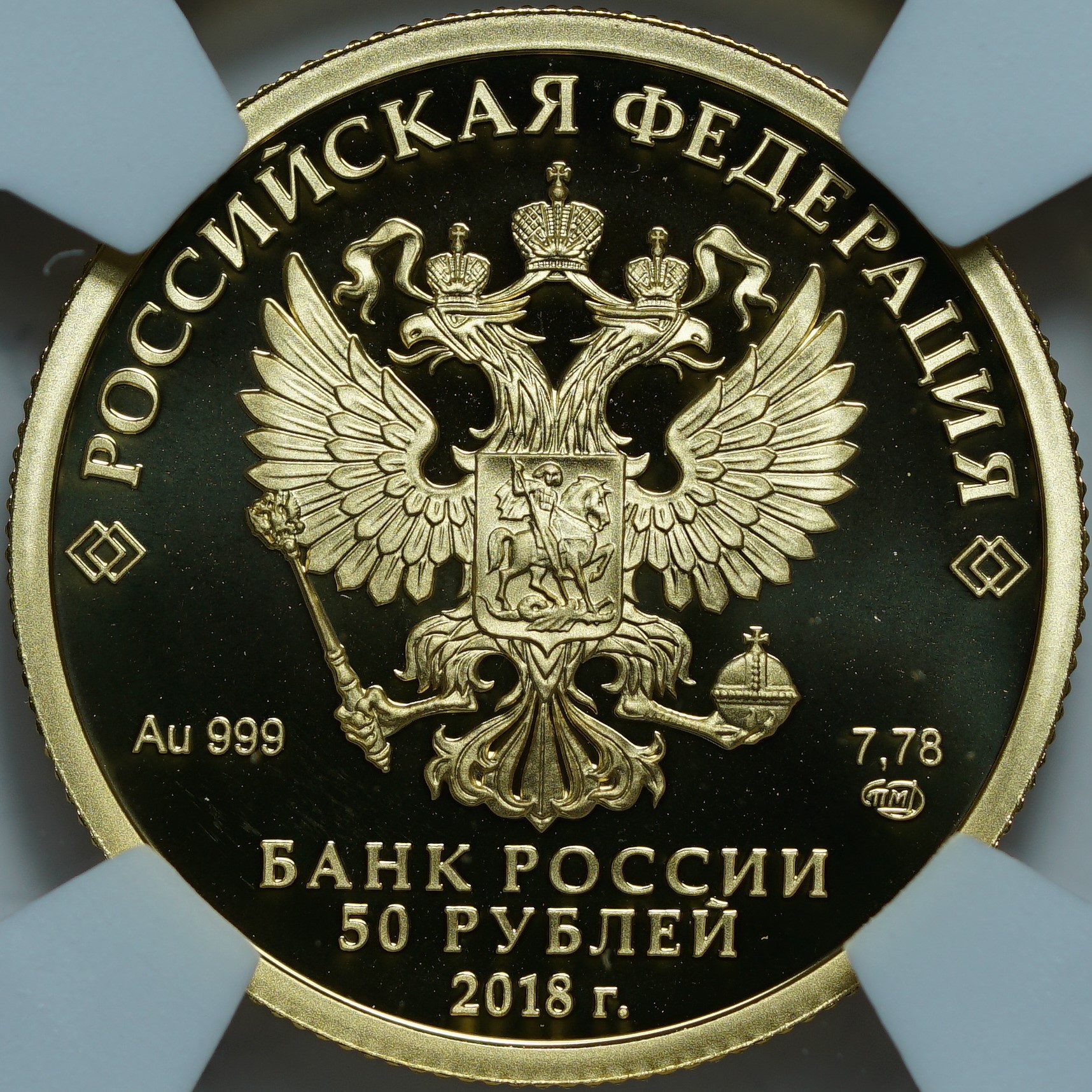 50 рублей 2018 СПМД. Чемпионат мира по футболу FIFA 2018 в России. Орнамент