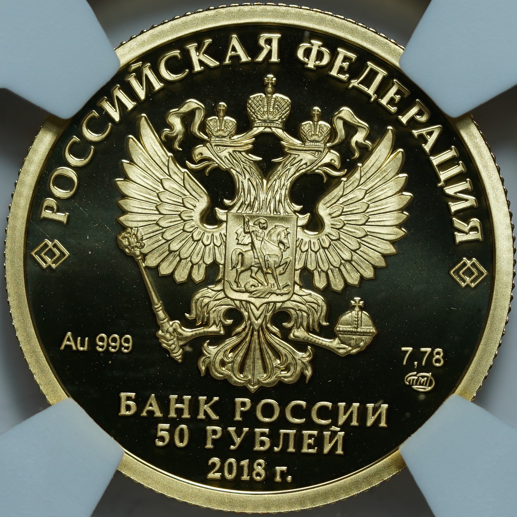 50 рублей 2018 СПМД. Чемпионат мира по футболу FIFA 2018 в России. Орнамент