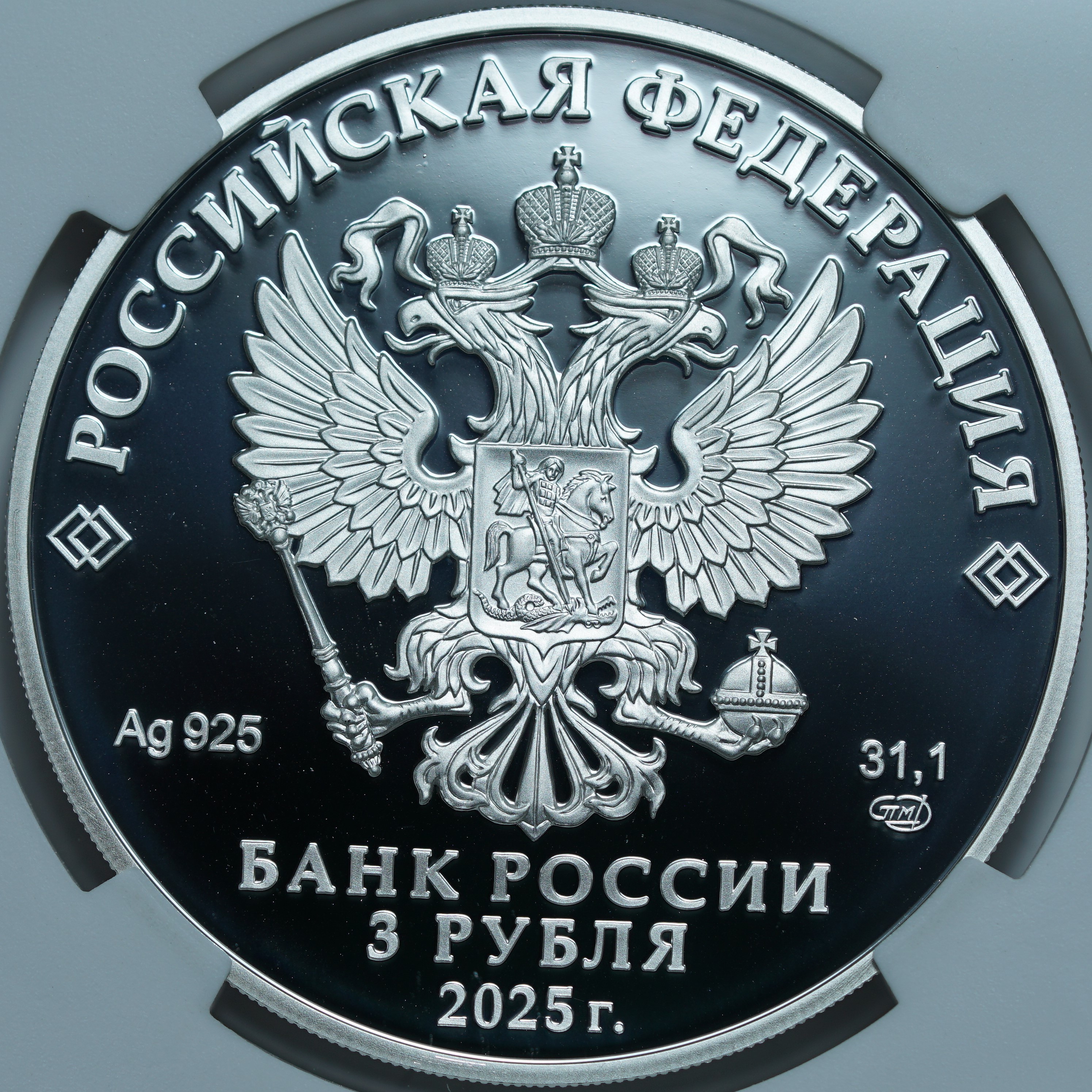 3 рубля 2025 СПМД. Фиксики