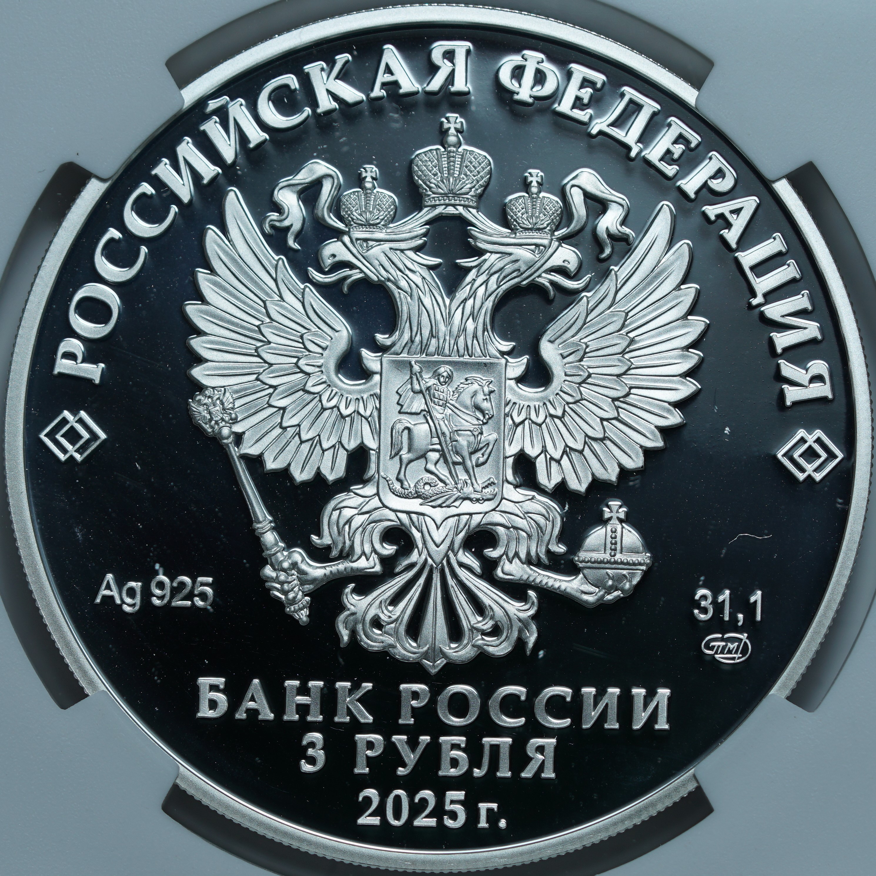 3 рубля 2025 СПМД. Фиксики
