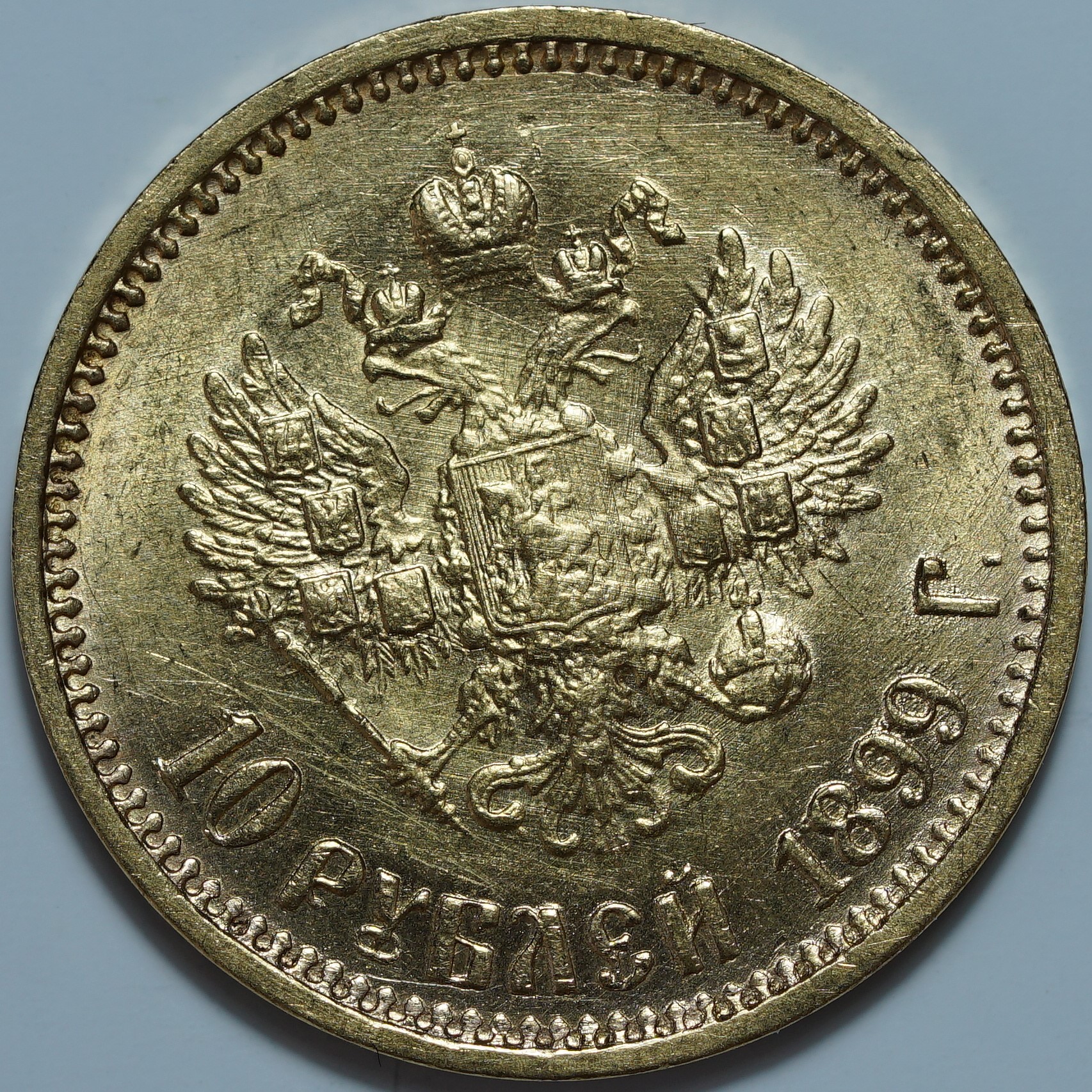 10 рублей 1899 АГ