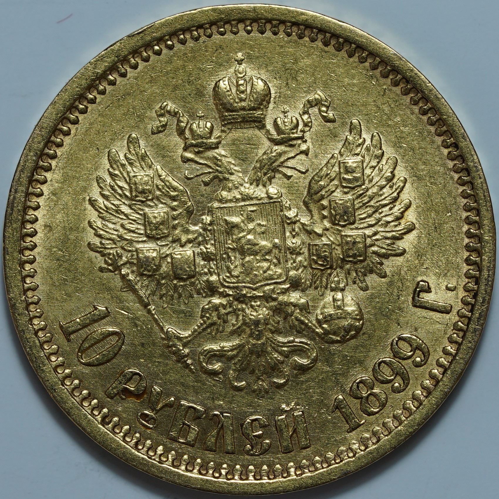 10 рублей 1899 АГ