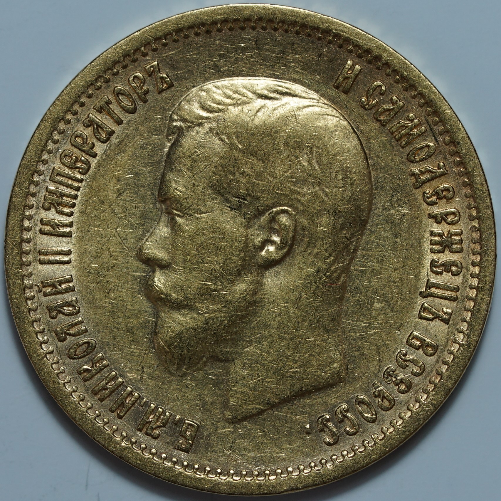 10 рублей 1899 АГ. Малая голова