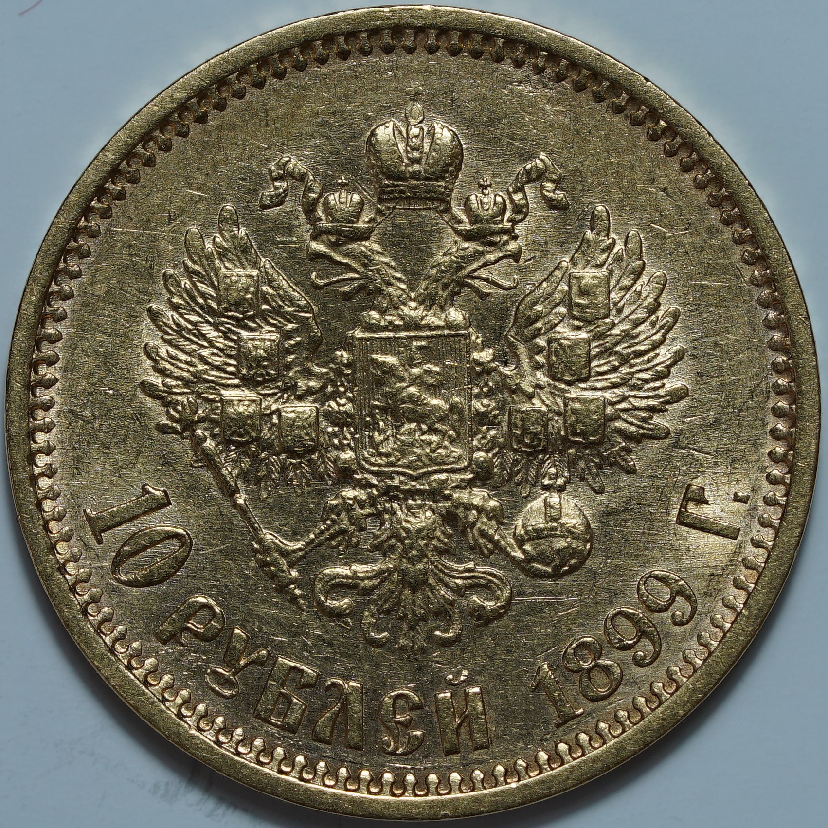 10 рублей 1899 АГ. Малая голова