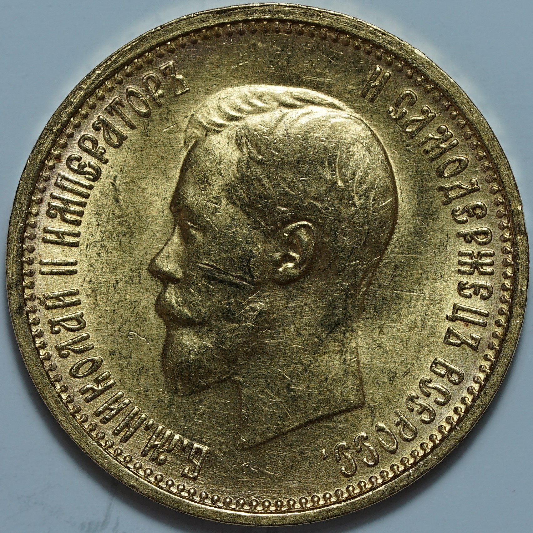 10 рублей 1899 АГ. Малая голова
