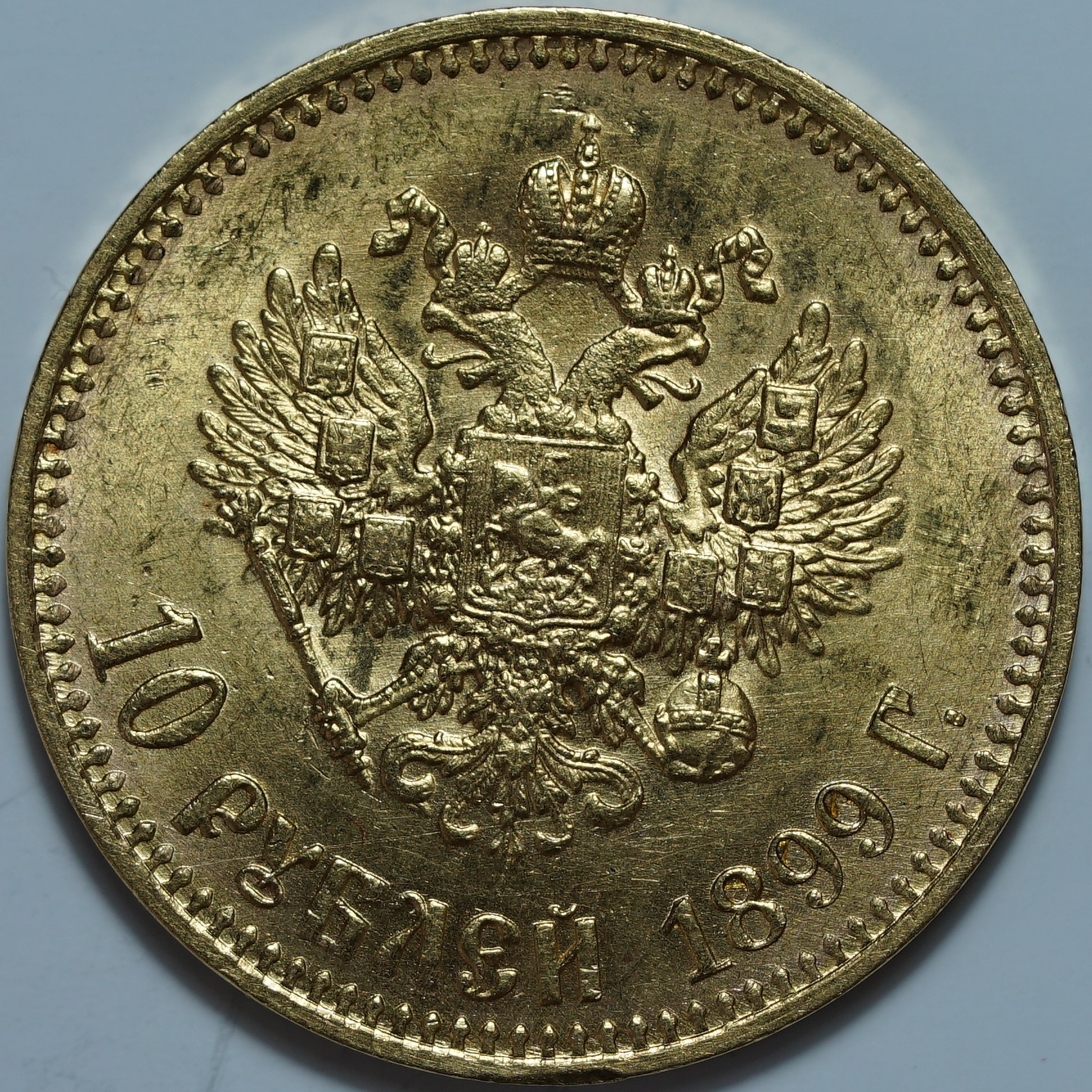 10 рублей 1899 АГ. Малая голова