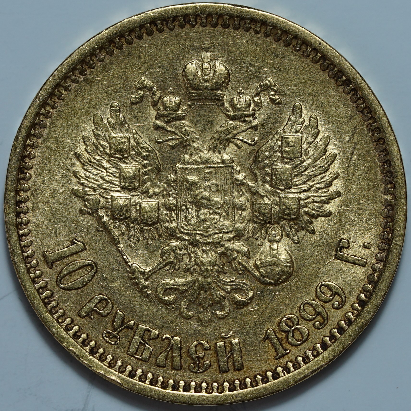 10 рублей 1899 АГ