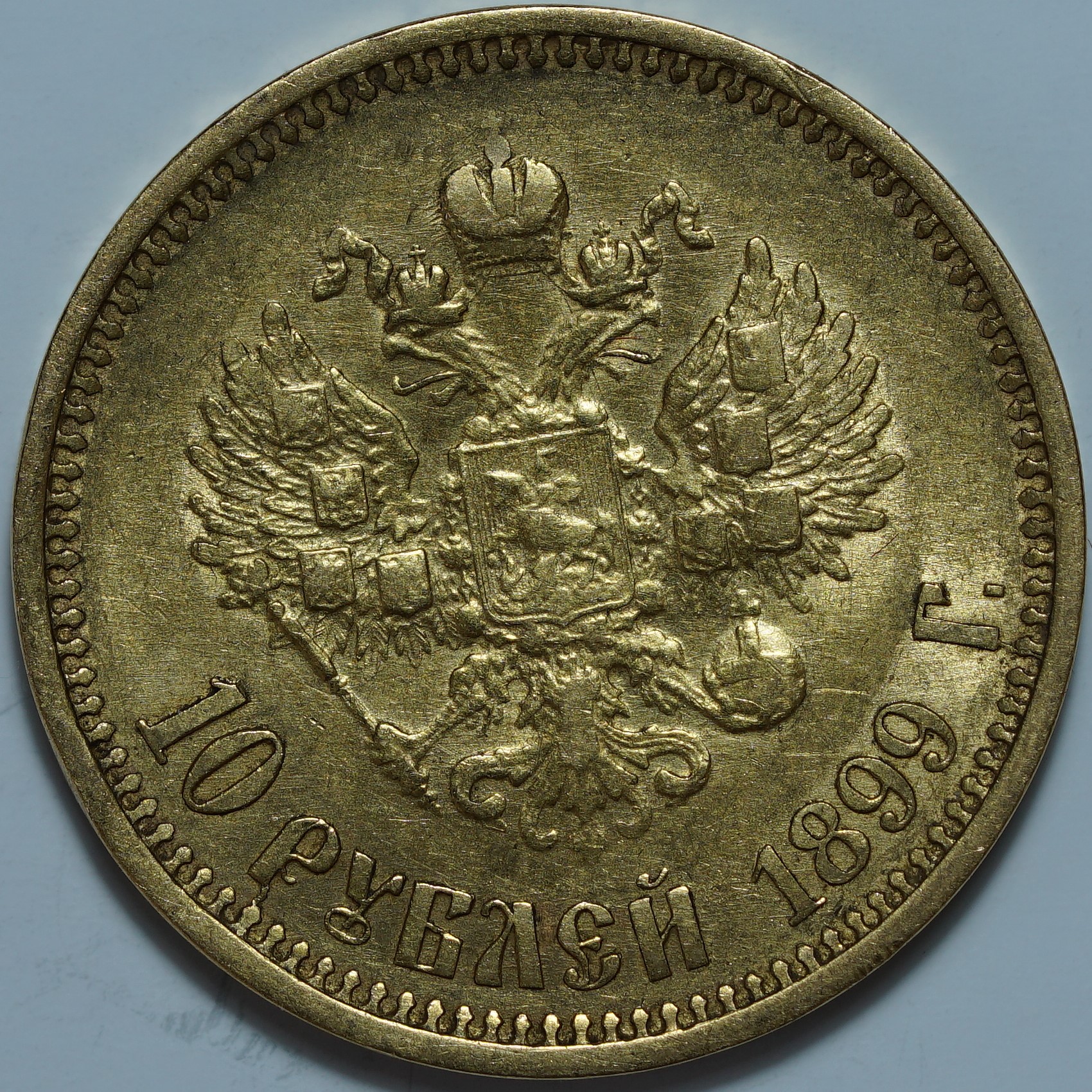 10 рублей 1899 АГ