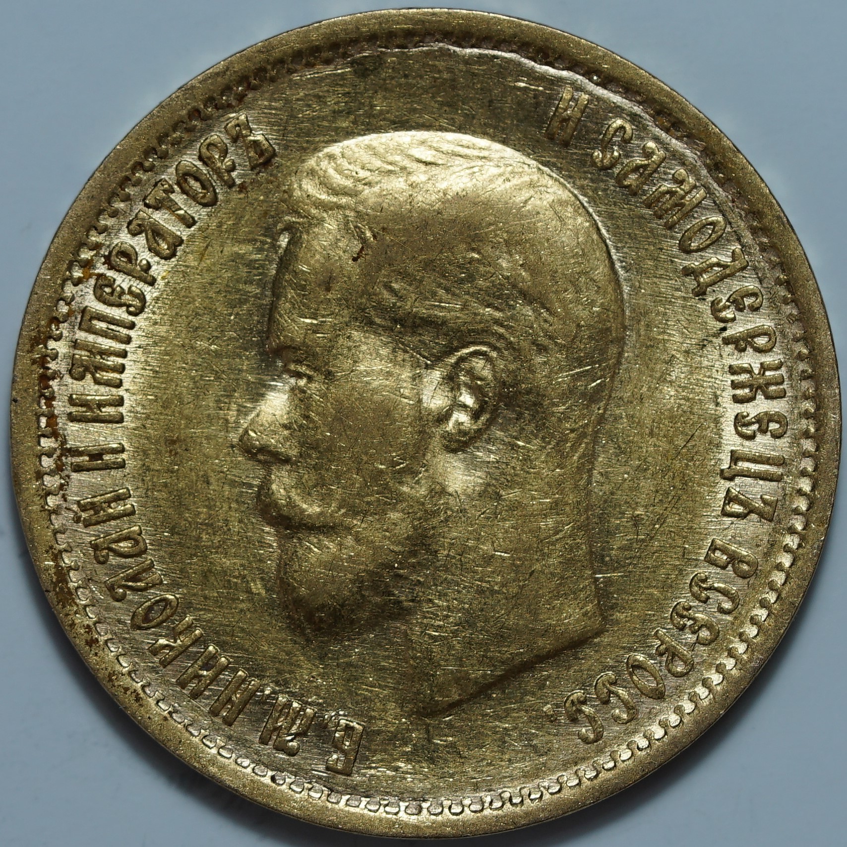 10 рублей 1899 ФЗ. Переходный портрет