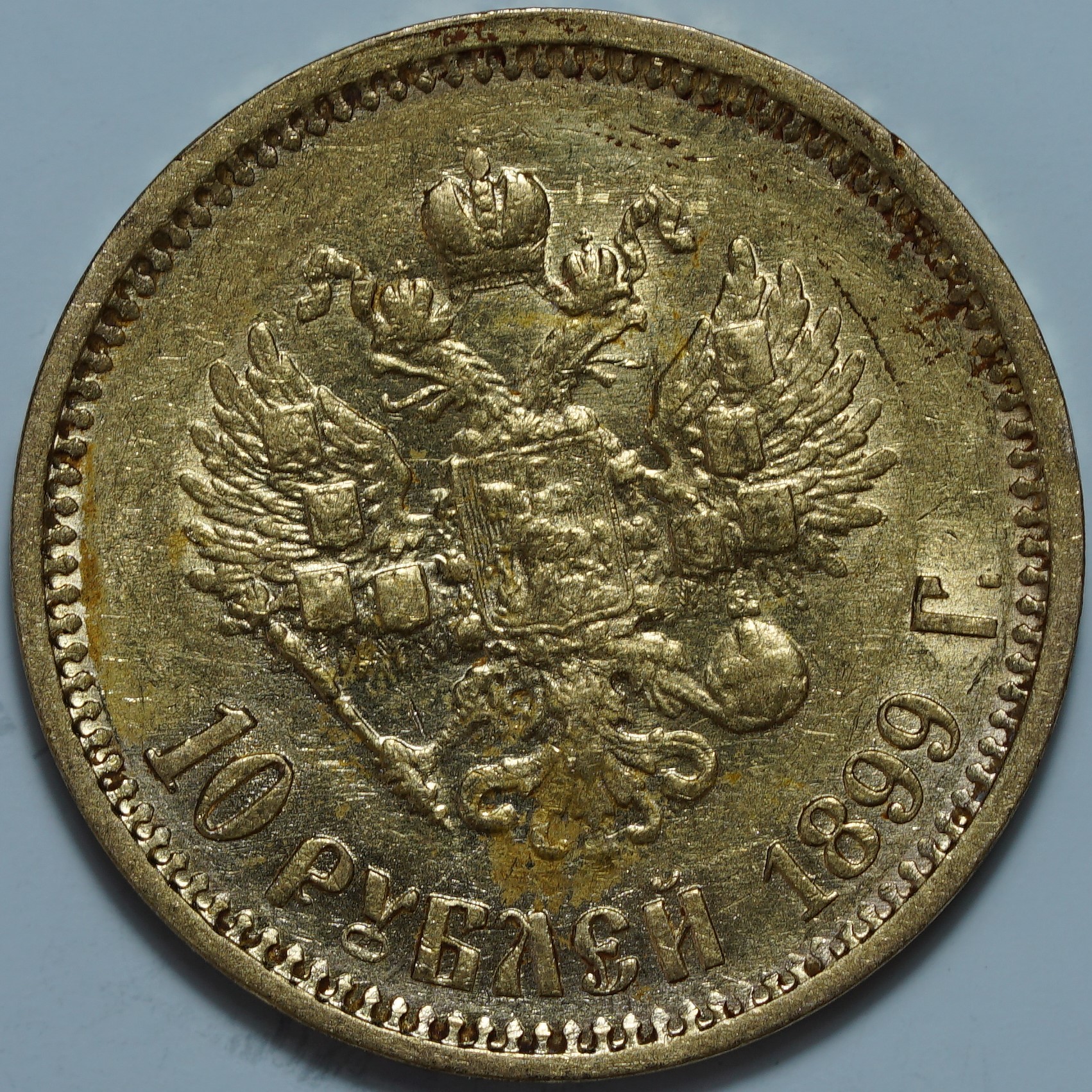 10 рублей 1899 ФЗ. Переходный портрет