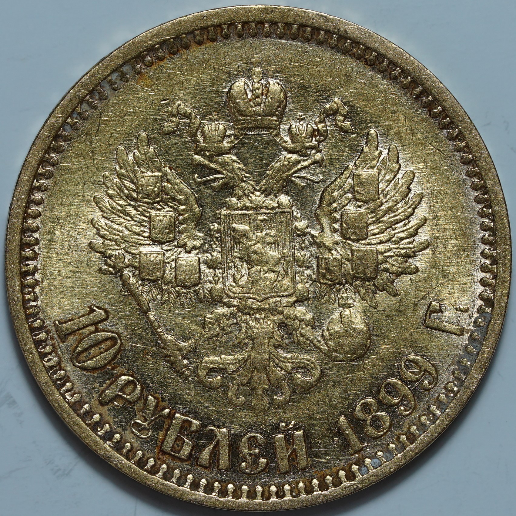 10 рублей 1899 АГ