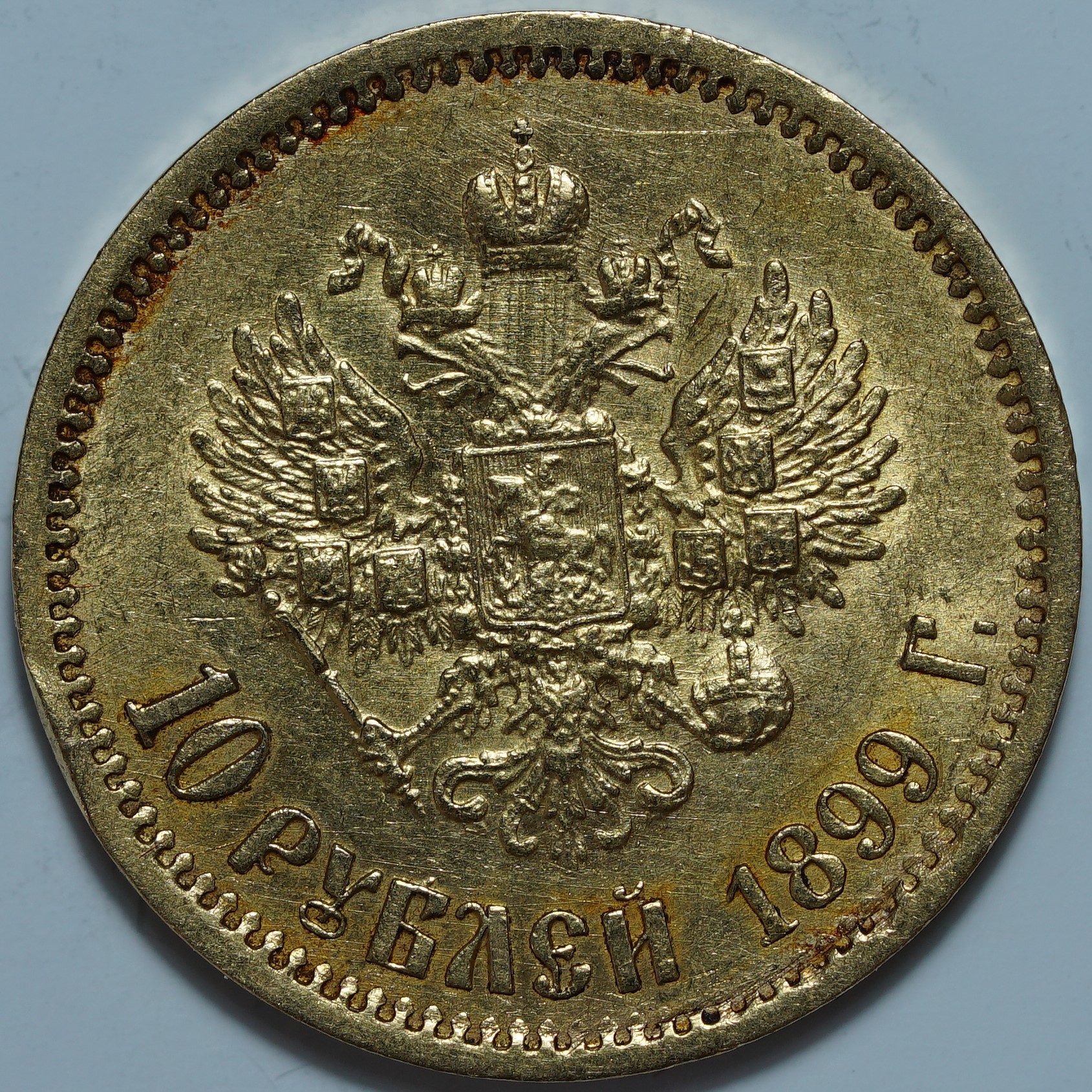 10 рублей 1899 ЭБ