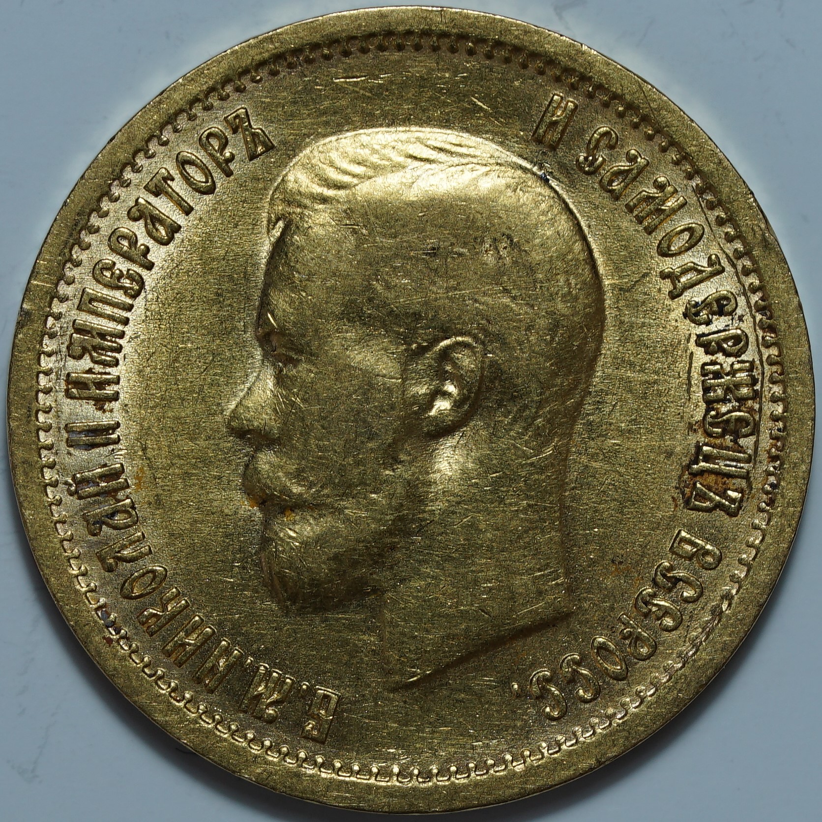 10 рублей 1899 ФЗ. Переходный портрет