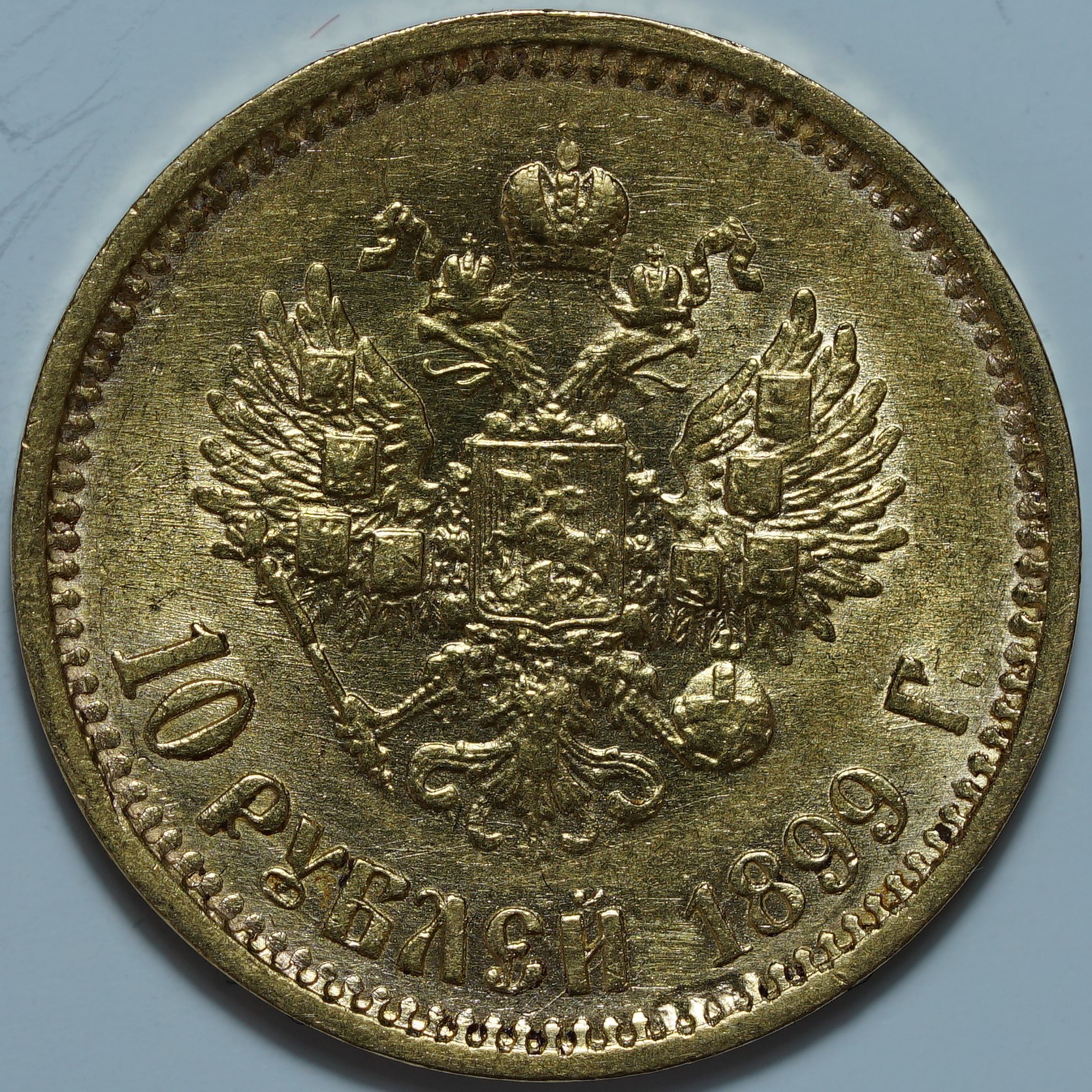 10 рублей 1899 ФЗ. Переходный портрет